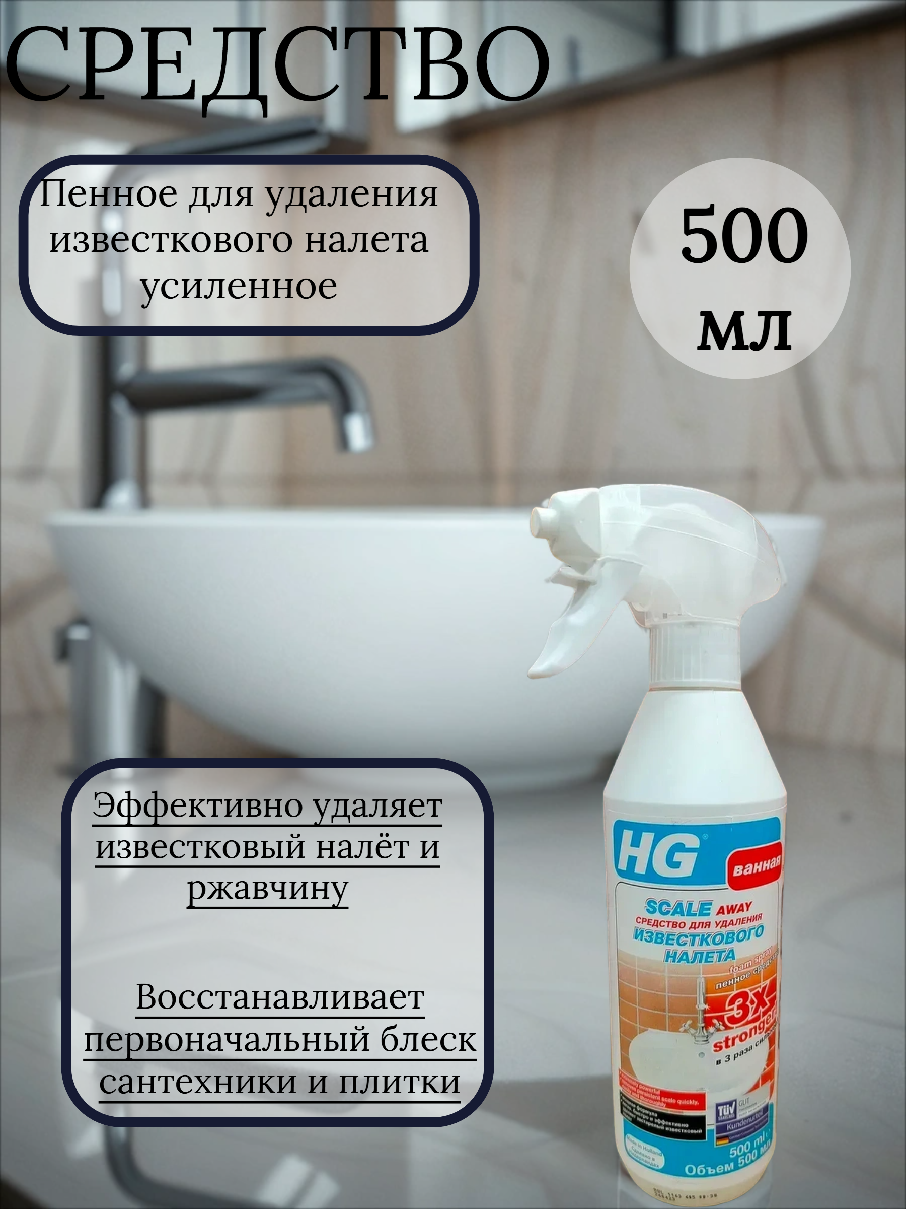 HG Средство пенное для удаления известкового налета усиленное  500 мл с распылителем