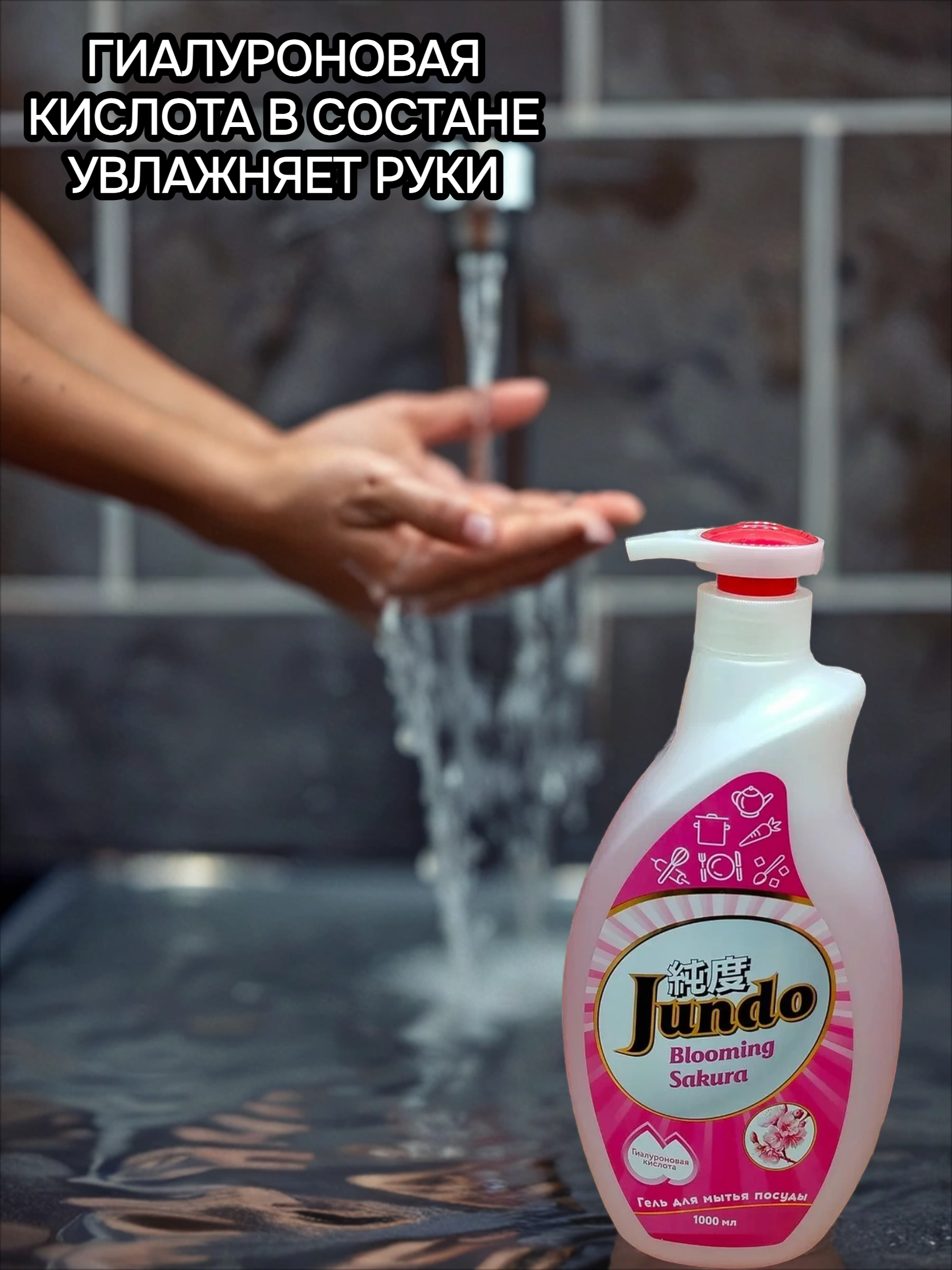 Jundo Концентрированное экологочное средство для мытья посуды и детских принадлежностей с гиалуроновой кислотой Сакура 1 л