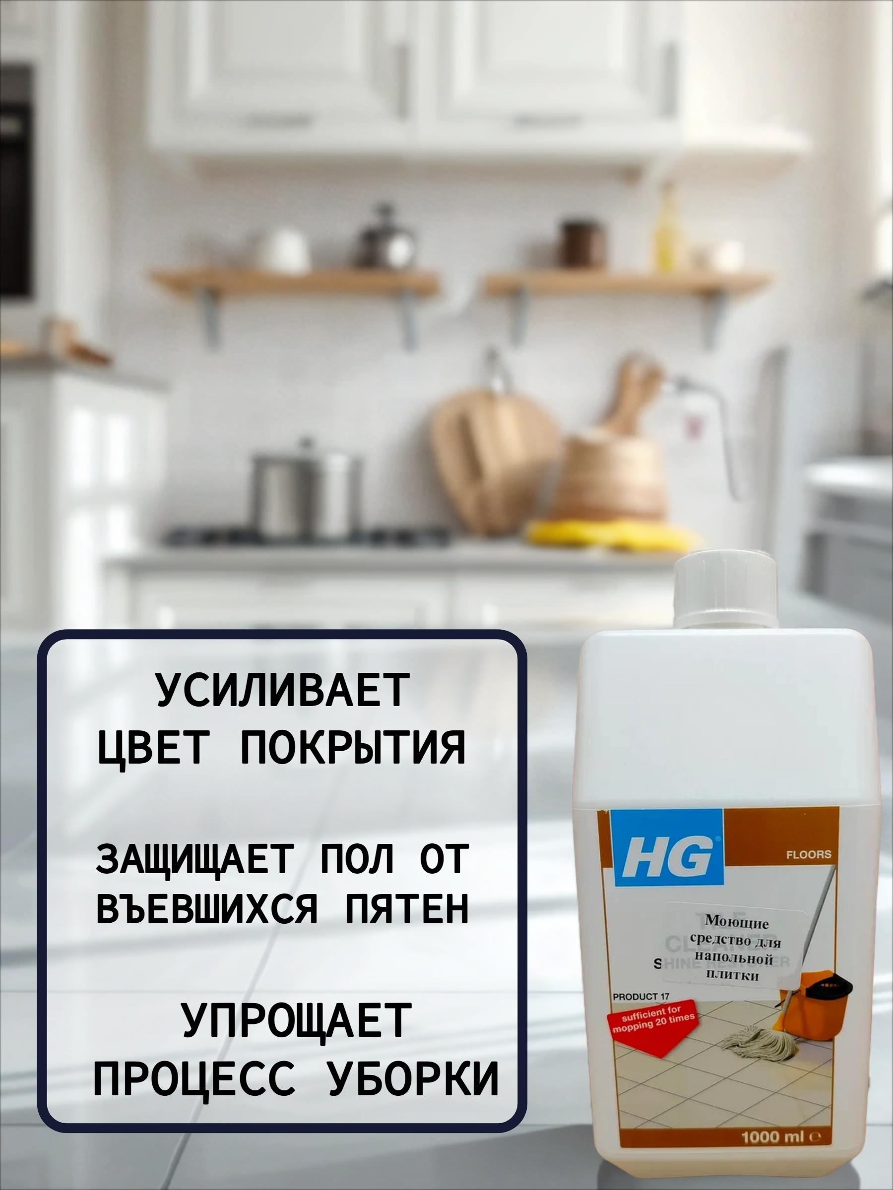 HG Моющее средство для напольной плитки 1 л №17