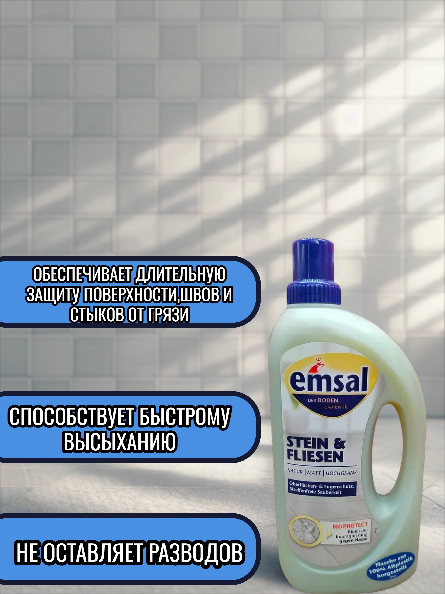 Emsal Floor Stein & Fliesen Средство для чистки и ухода за Плиткой и Камнем с защитой поверхностей, швов и стыков 1 л
