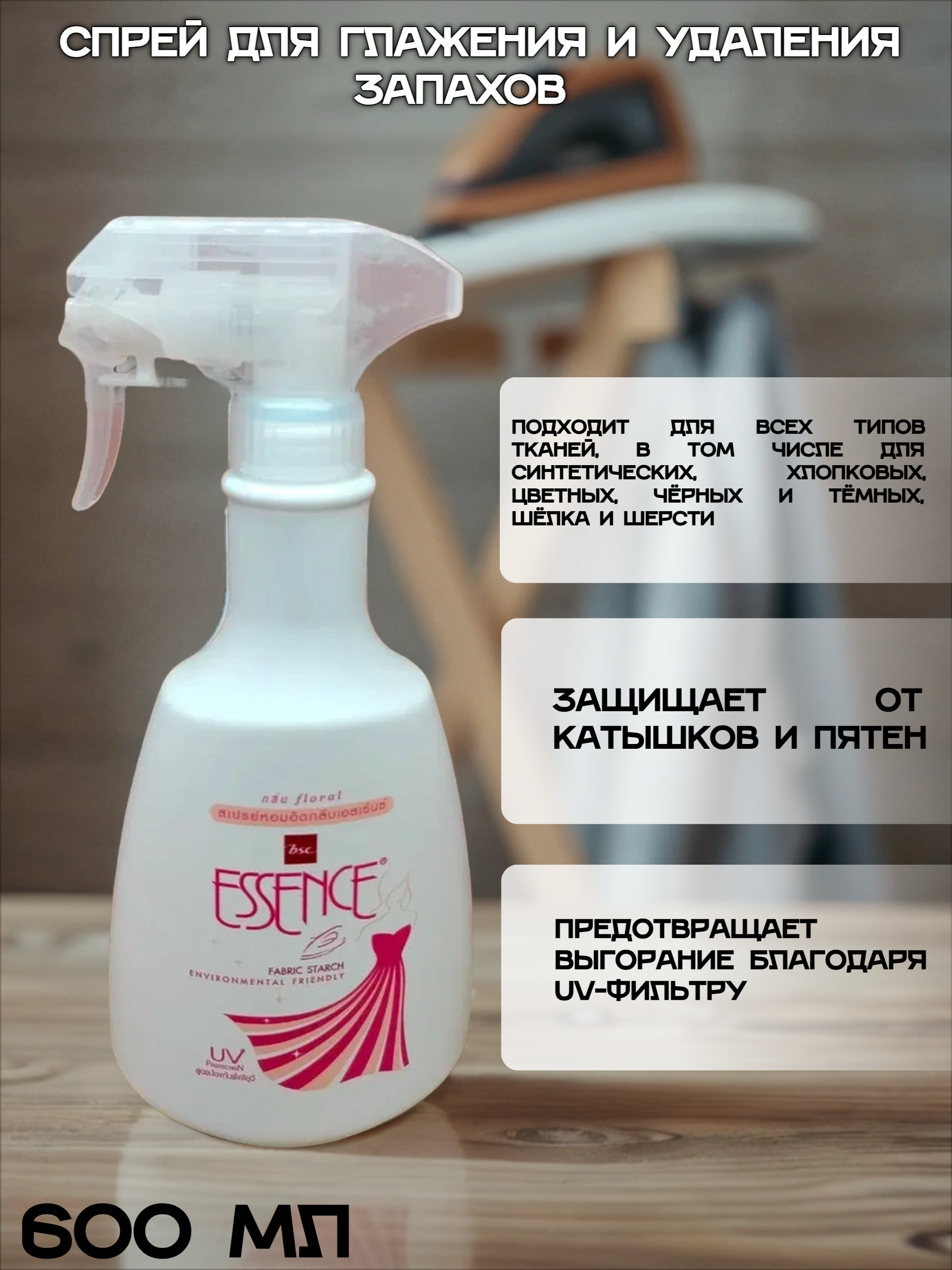 Lion Essence Floral Средство для глажения и удаления запахов 600 мл спрей