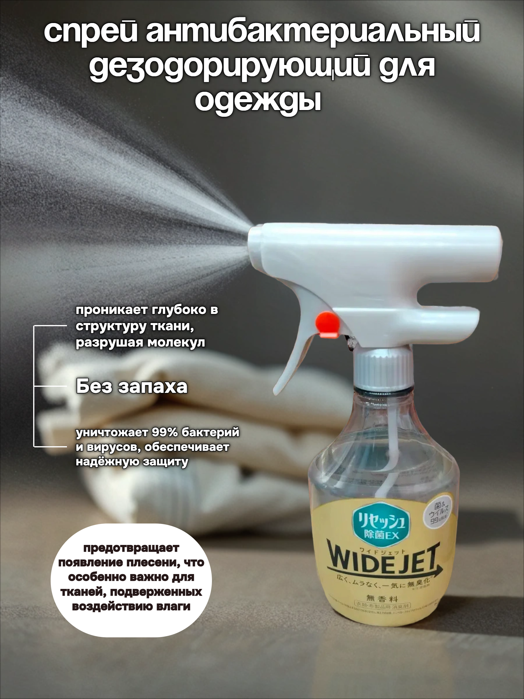 Kao Wide Jet Спрей антибактериальный дезодорирующий для одежды без аромата 410 мл