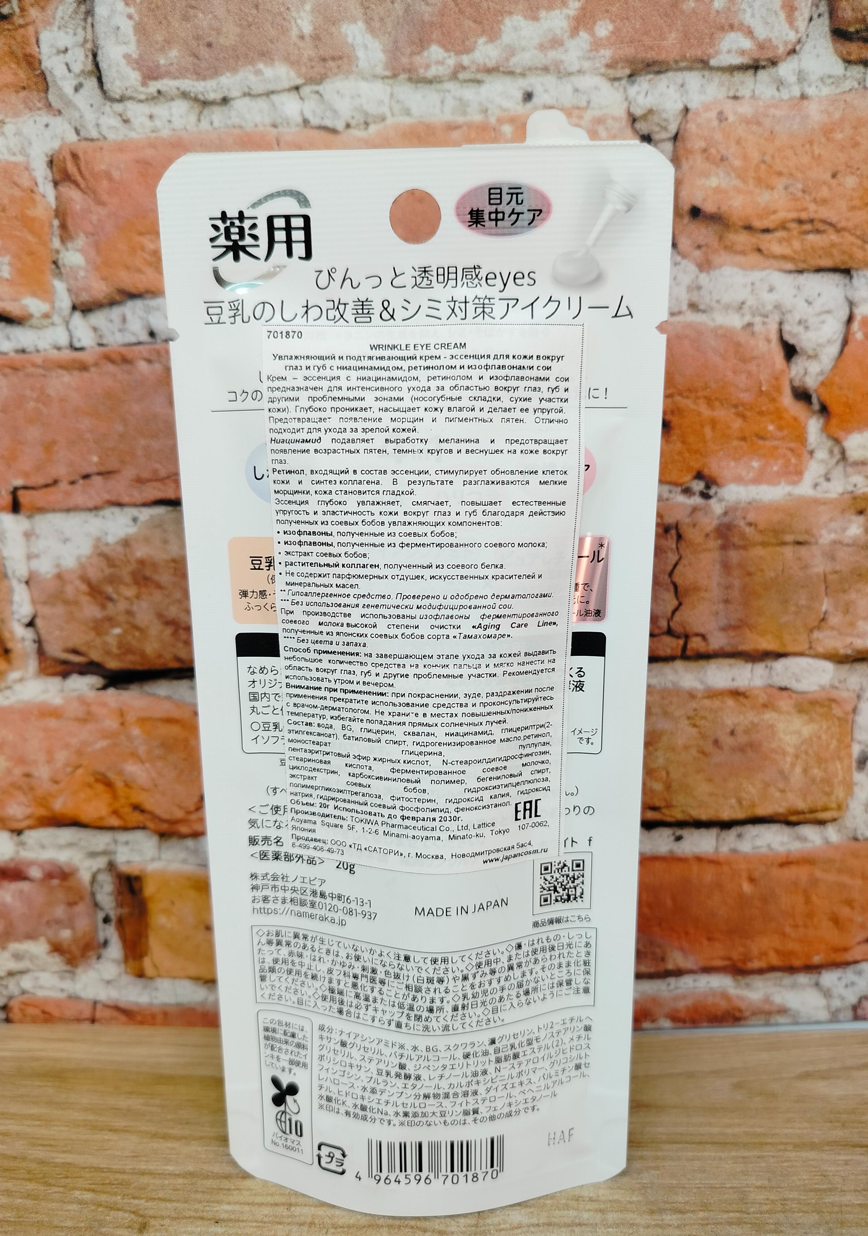 Sana Wrinkle Eye Cream Крем-эссенция увлажняющий и подтягивающий для кожи вокруг глаз и губ с ниацинамидом, ретинолом изофлавонами сои 20 гр