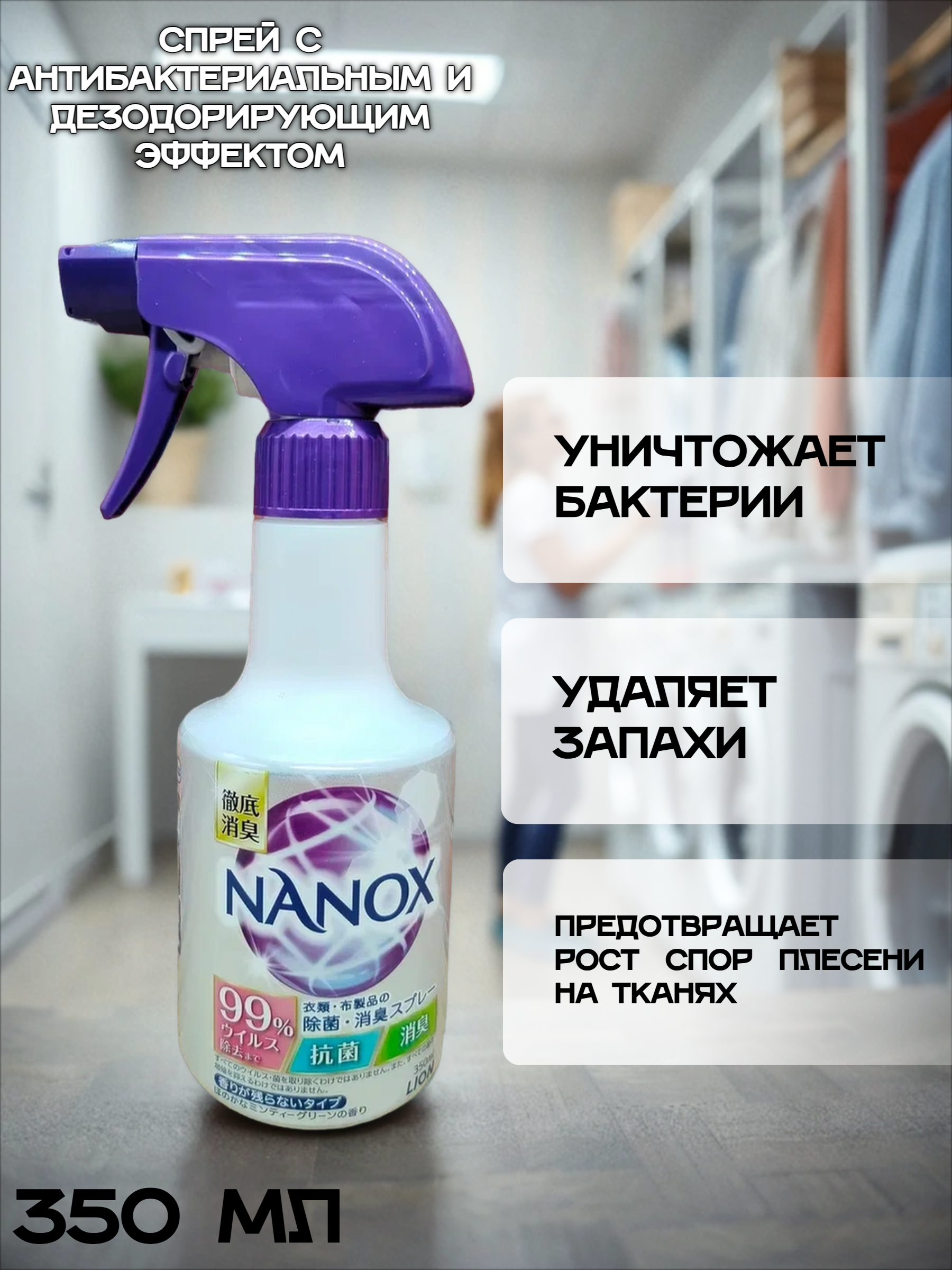 Lion Super Nanox Спрей с антибактериальным и дезодорирующим эффектом для одежды и текстиля 350 мл