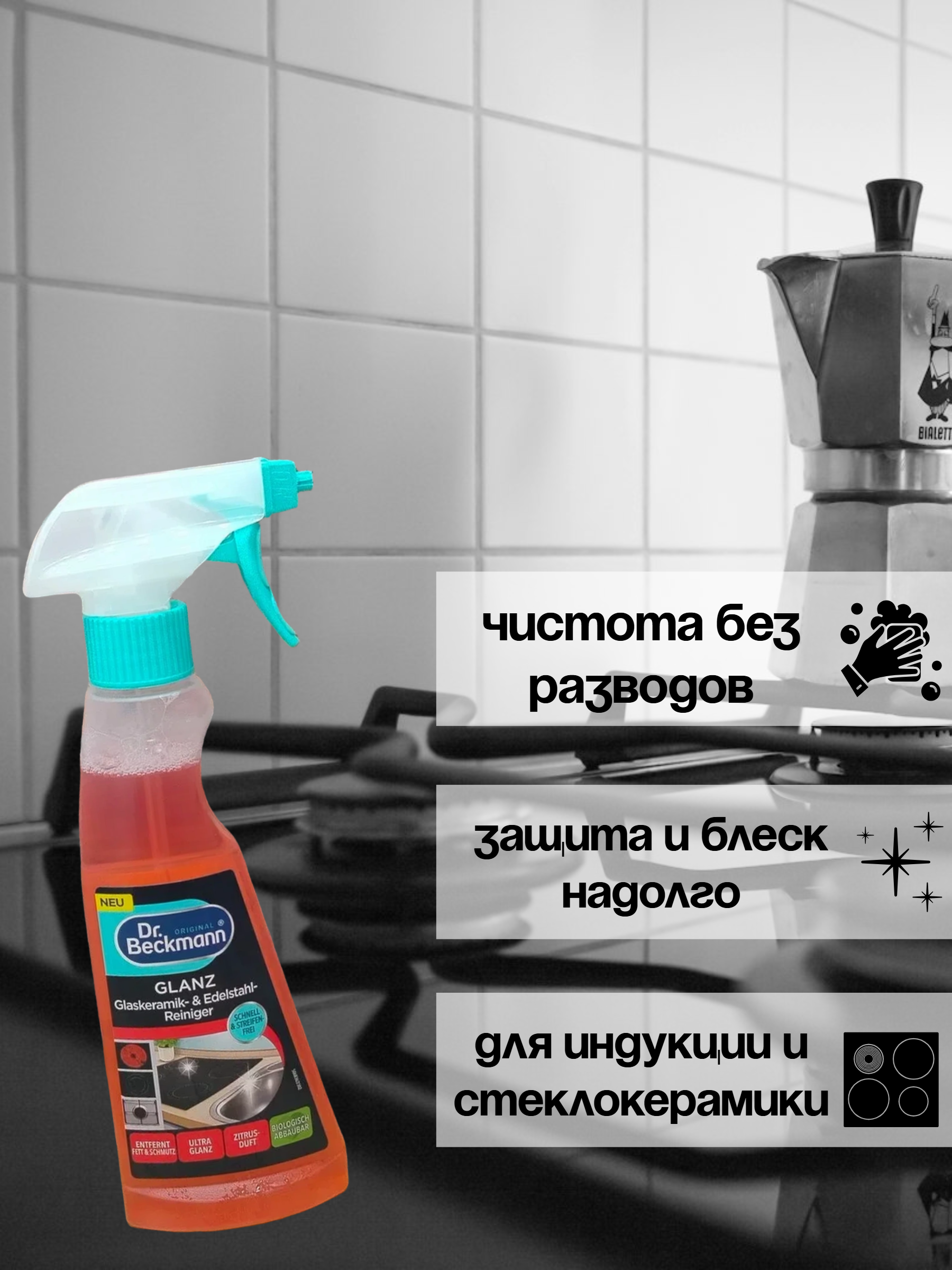 Dr. Beckmann Средство для очистки и блеска стеклокерамики 250 мл с распылителем розовый