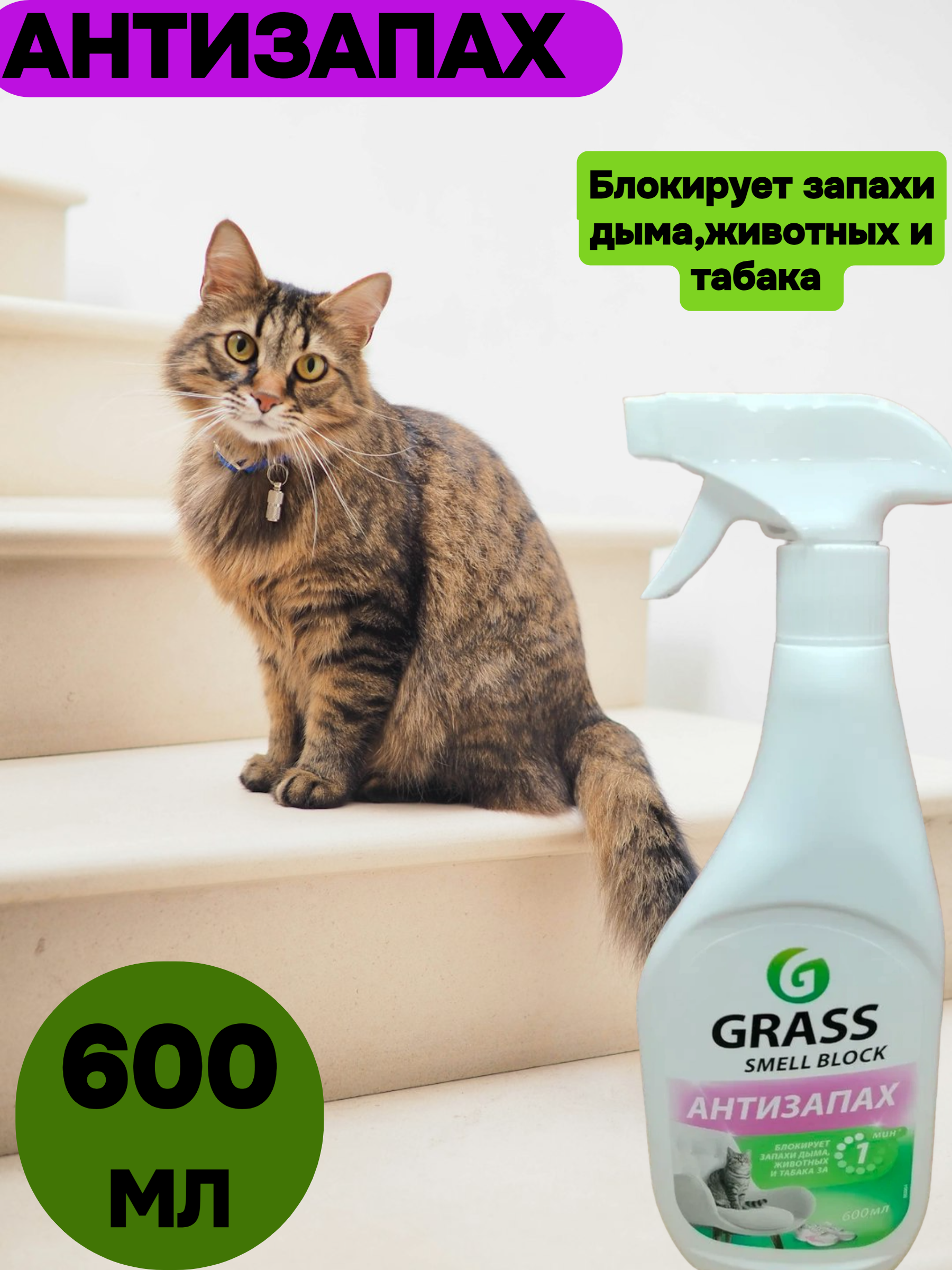 Grass Smell Block Антизапах Спрей для удалния запахов дезодорирующий 600 мл