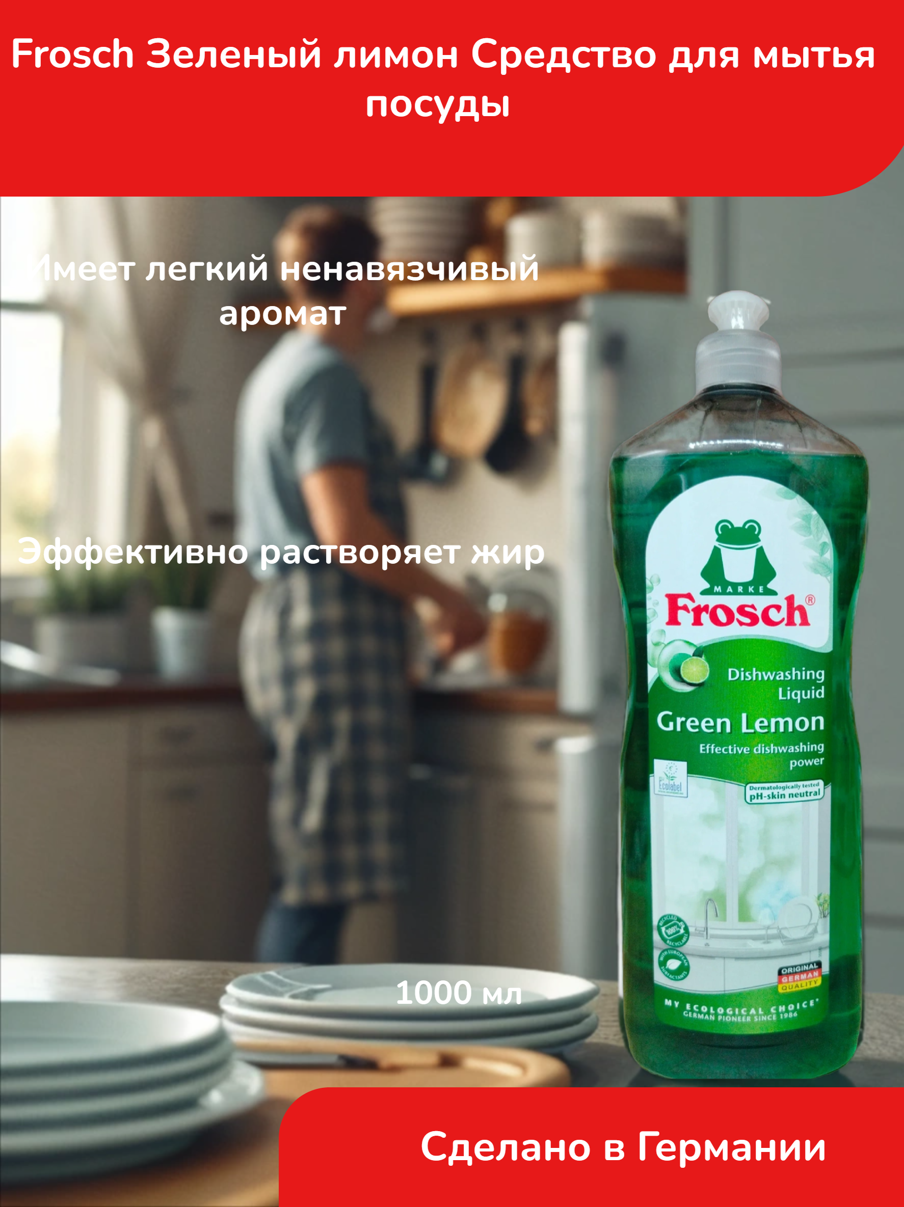 Frosch Средство для мытья посуды Зеленый Лимон 1000 мл