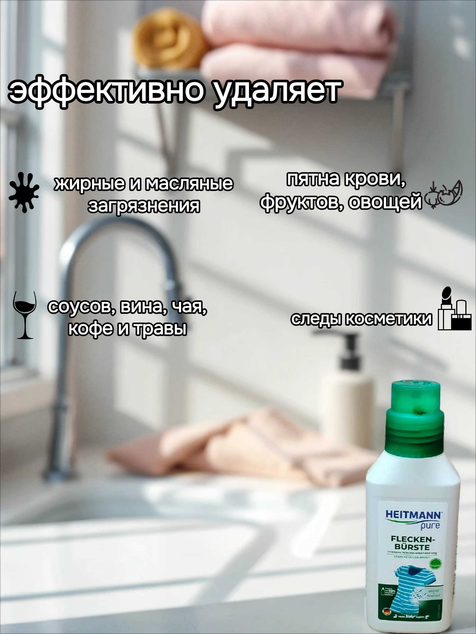 Heitmann Жидкое желчное мыло для выведения пятен перед стиркой со встроенной щеткой 250 мл