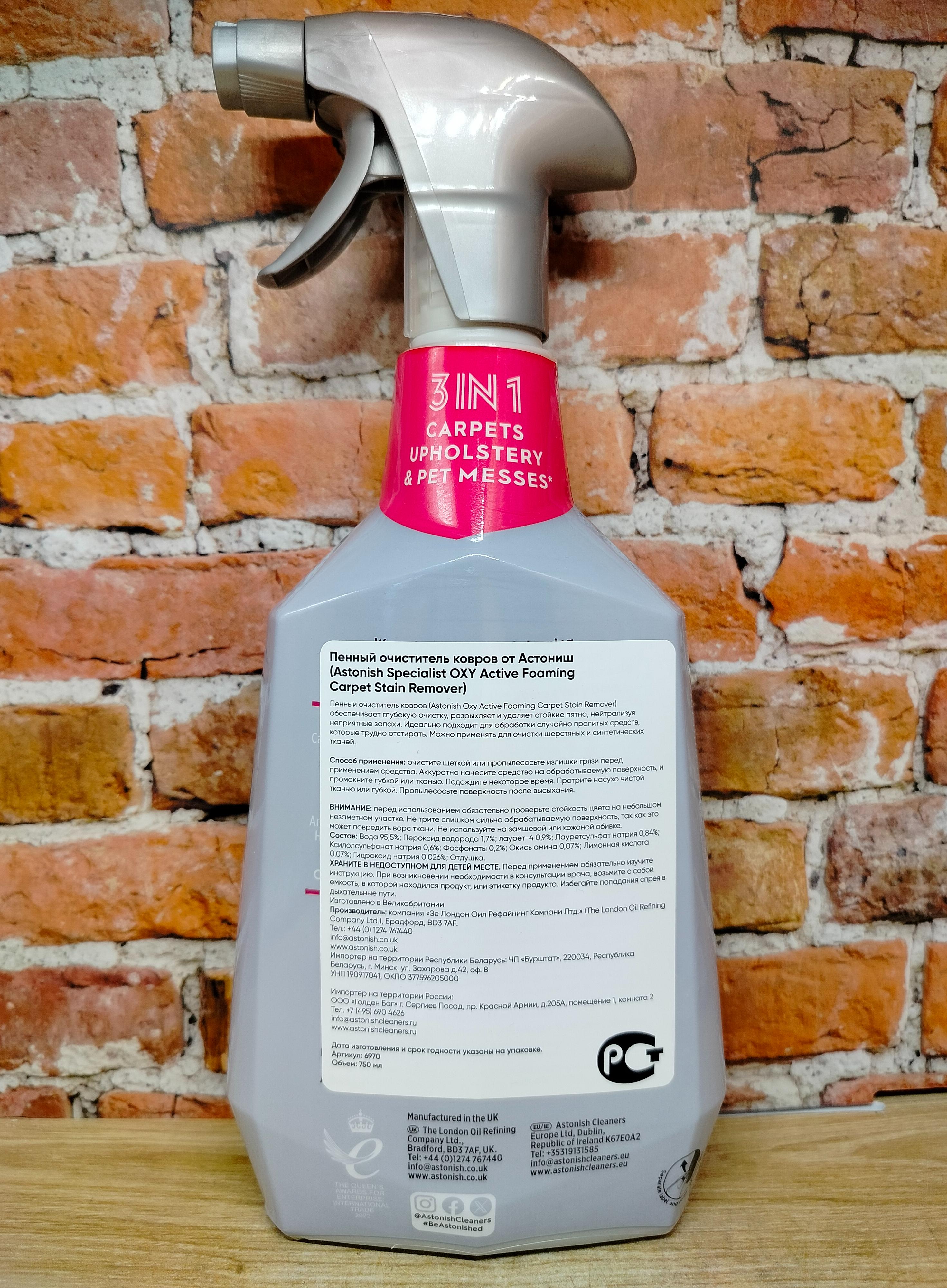 Astonish Oxy Active Foaming Carpet Stain Remover Активный спрей-пятновыводитель 3 в 1 для чистки ковров, обивок и лежанок для животных 750 мл