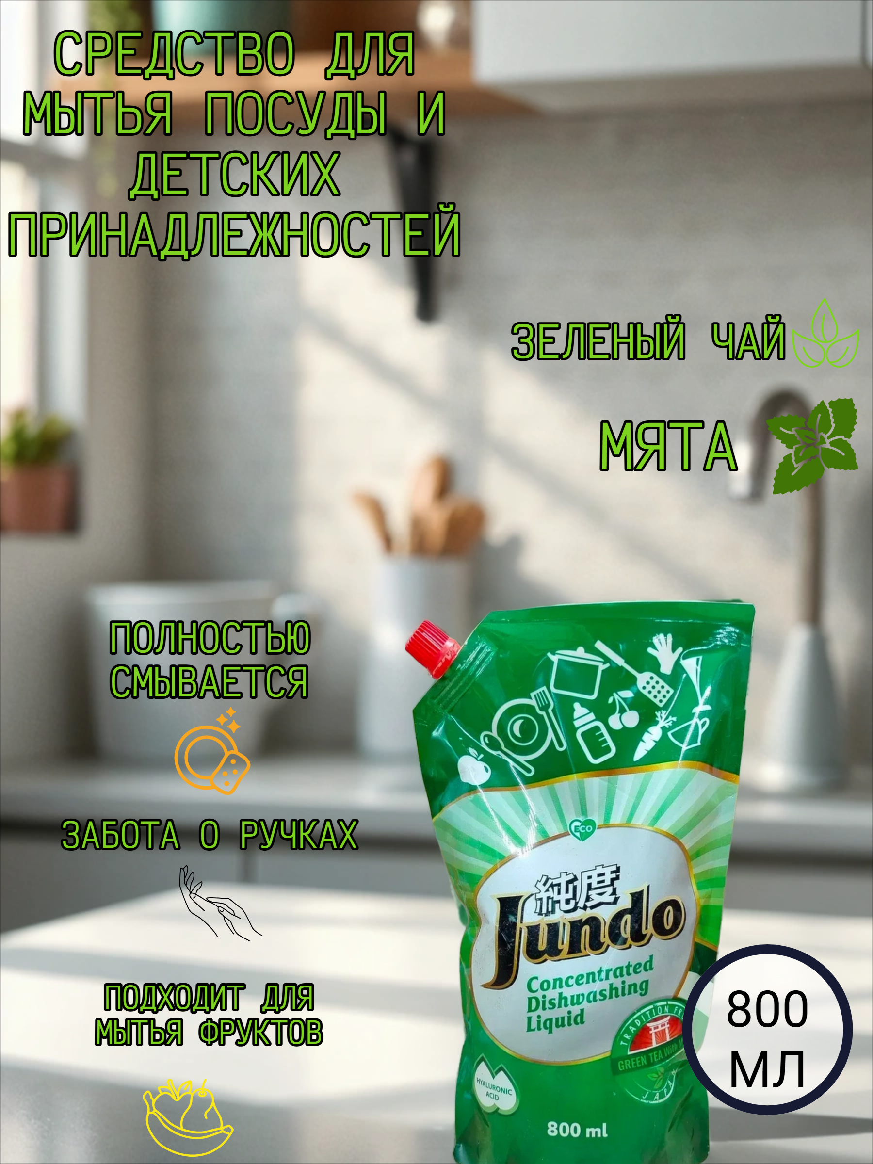 Jundo Концентрированное экологочное средство для мытья посуды и детских принадлежностей с гиалуроновой кислотой Зеленый чай и Мята 800 мл в мягкой упаковке