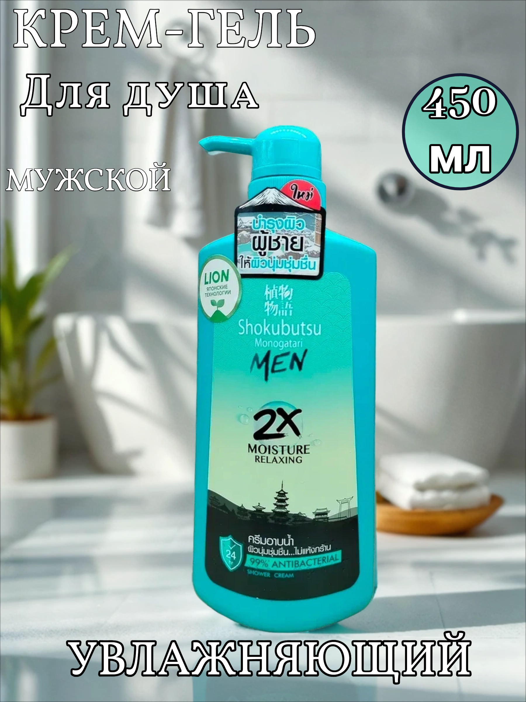 Lion Shokubutsu Monogatari Men 2x Moisture Relaxing Крем-гель для душа антибактериальный с экстрактом водорослей для мужчин 450 мл