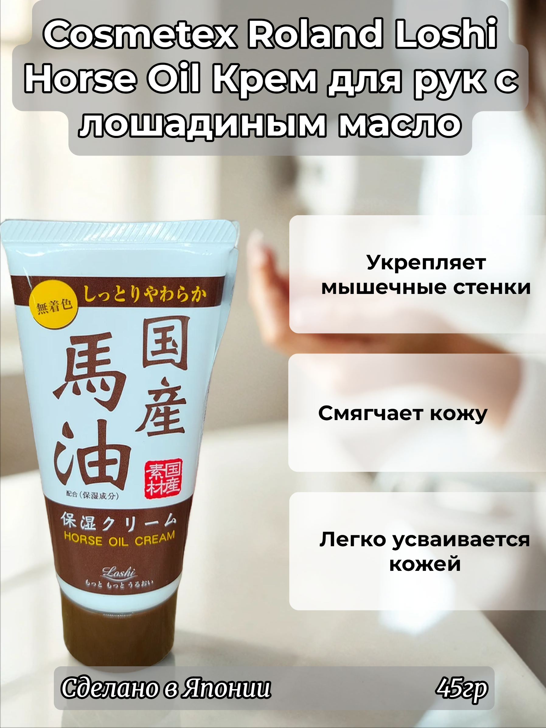 Cosmetex Roland Loshi Horse Oil Крем для рук с лошадиным масло 45 гр