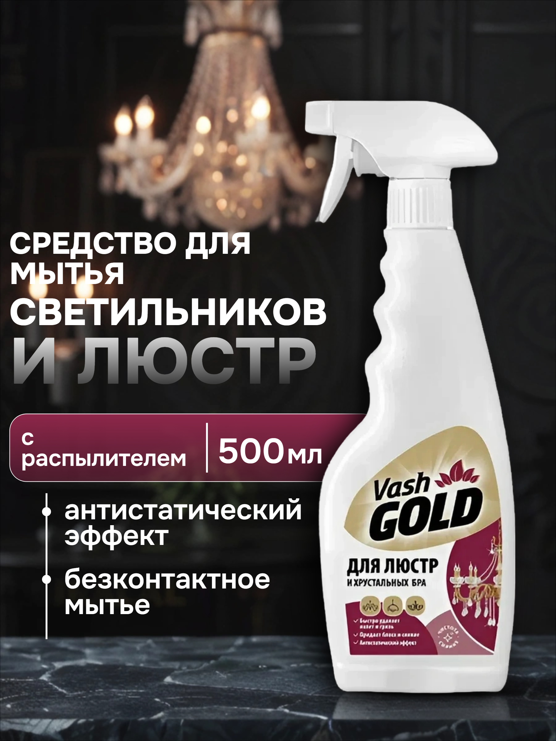 Vash Gold 4 Crystal Средство для мытья светильников и люстр 500 мл с распылителем