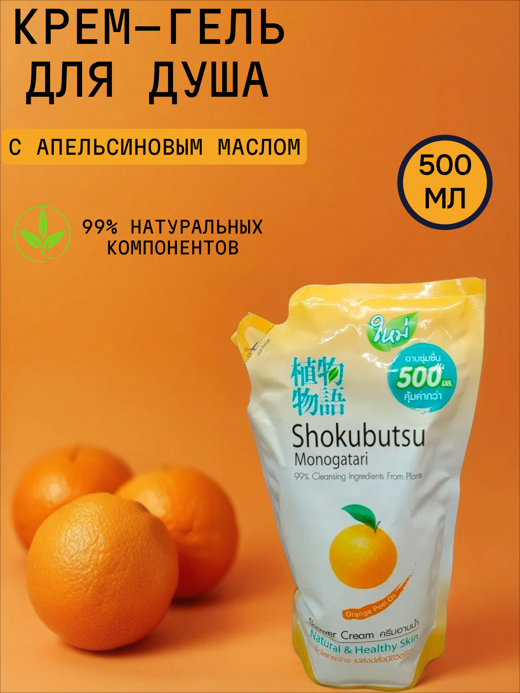 Lion Shokubutsu Крем-гель для душа с апельсиновым маслом 500 мл запасной блок