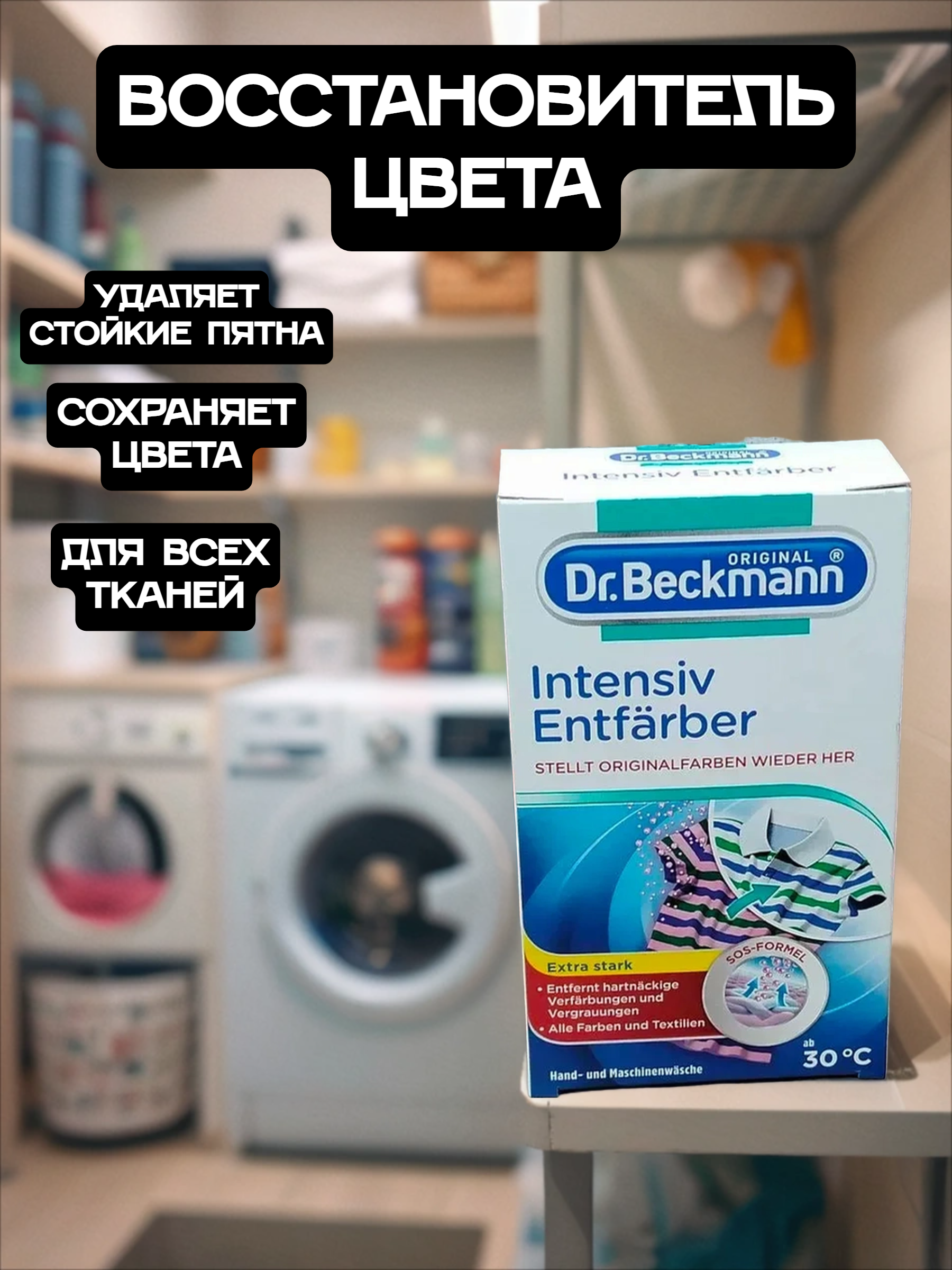 Dr. Beckmann Восстановитель цвета 3 в 1 200 гр