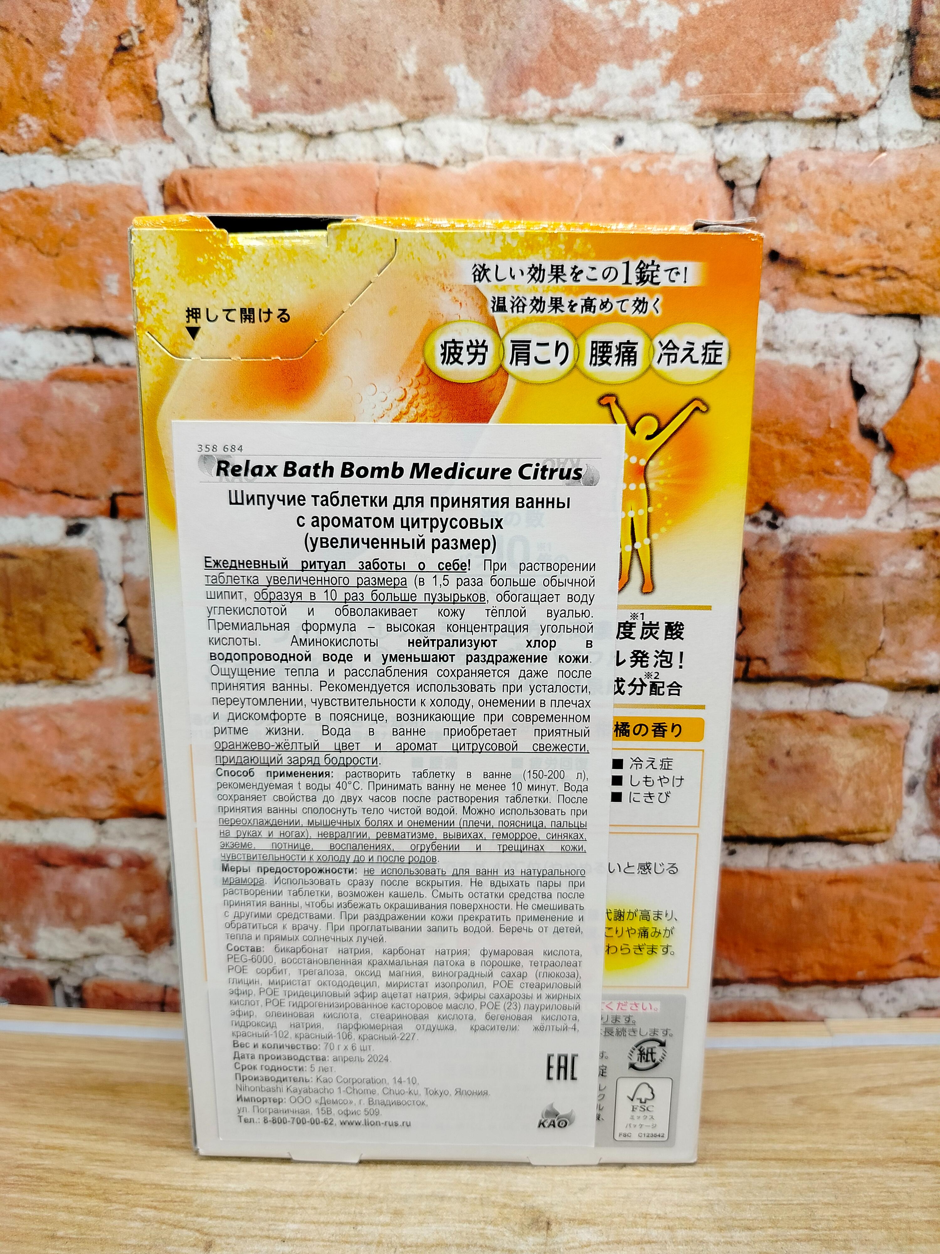 Kao Medicure Шипучая соль для ванн в таблетках Цитрус 6 шт 420 гр