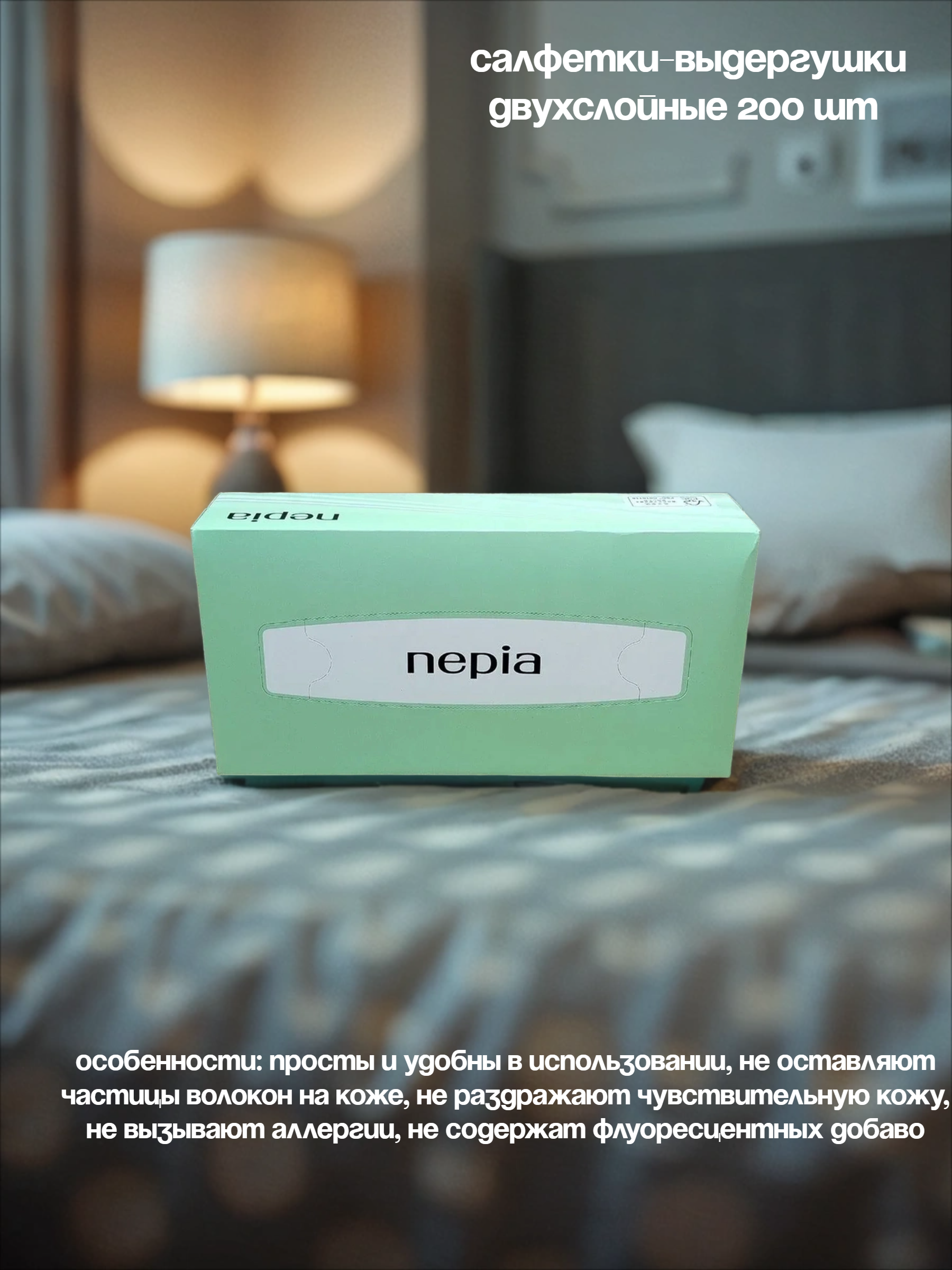 Nepia Салфетки-выдергушки двухслойные 200 шт