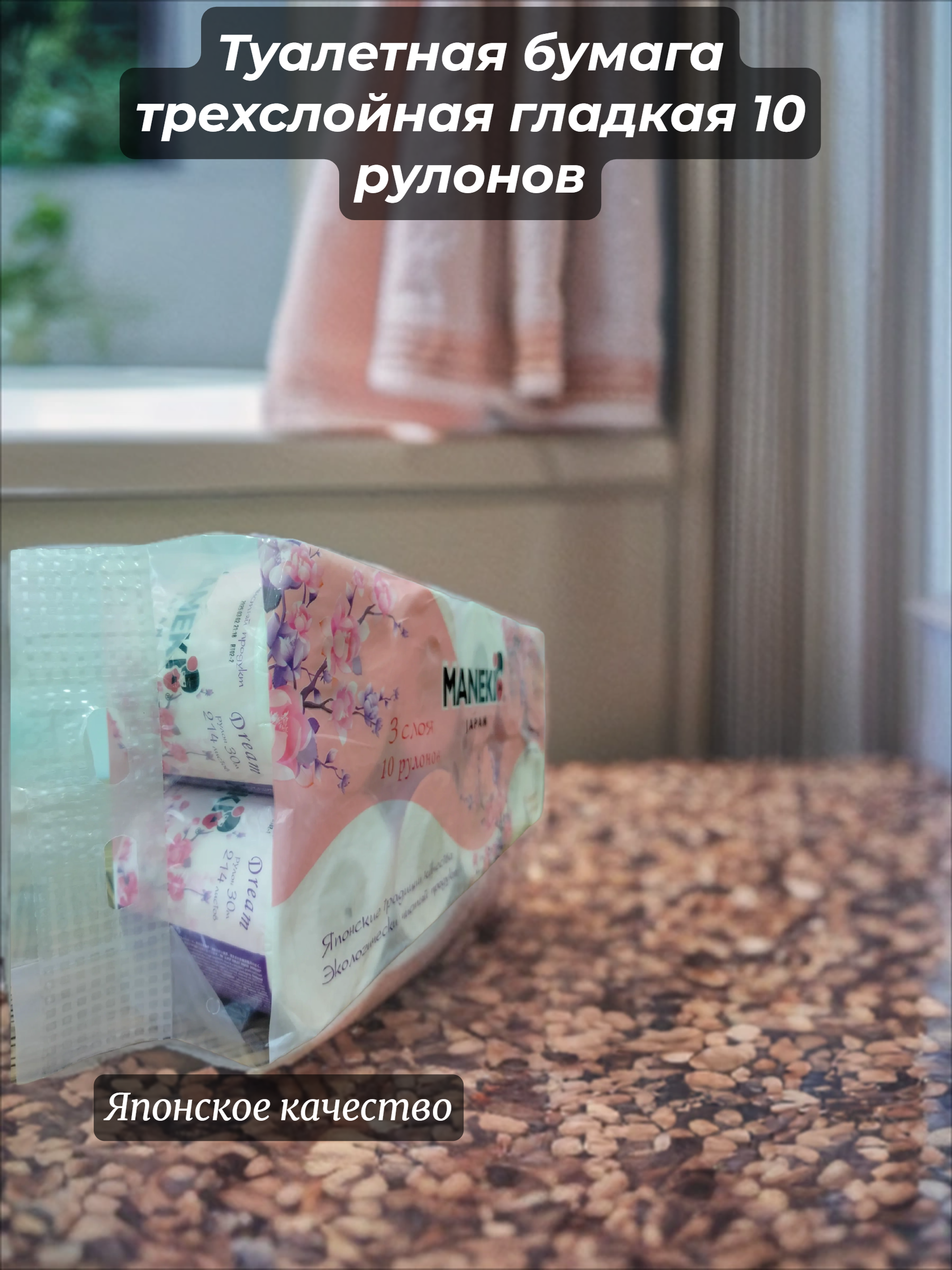 Maneki Dream Туалетная бумага трехслойная гладкая 10 рулонов