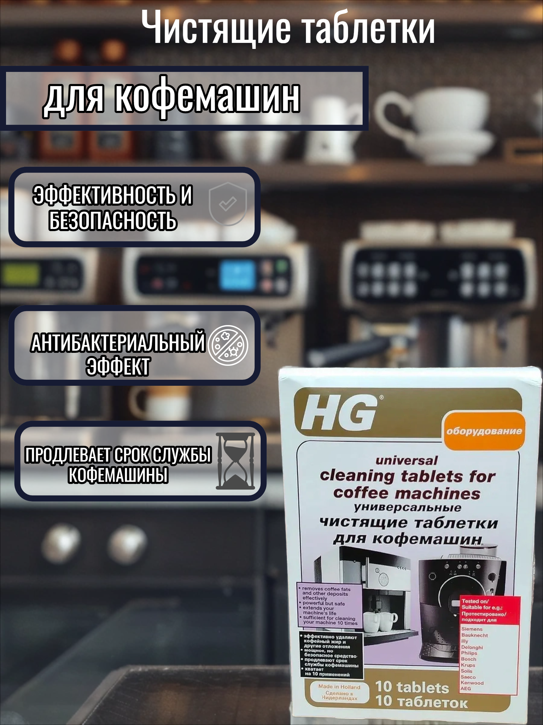 HG Универсальные чистящие таблетки для кофемашин 10 шт