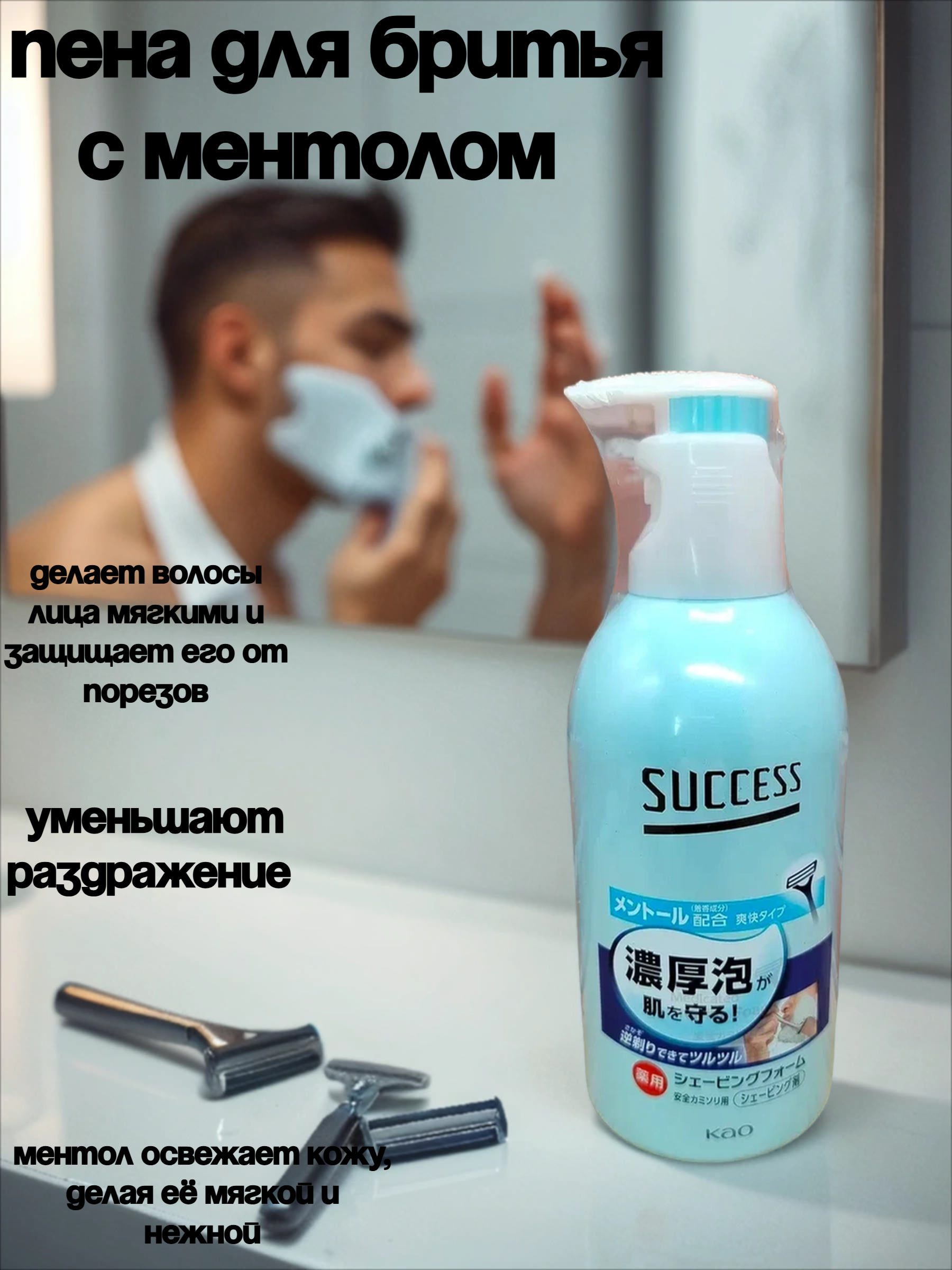 Kao Success Пена для бритья с ментолом 250 гр