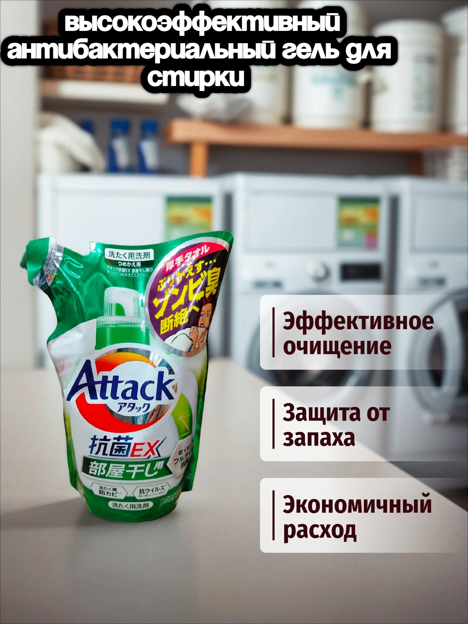 Kao Attack EX Gel Высокоэффективный антибактериальный гель для стирки и сушки в помещении с ароматом зелени 690 гр запасной блок