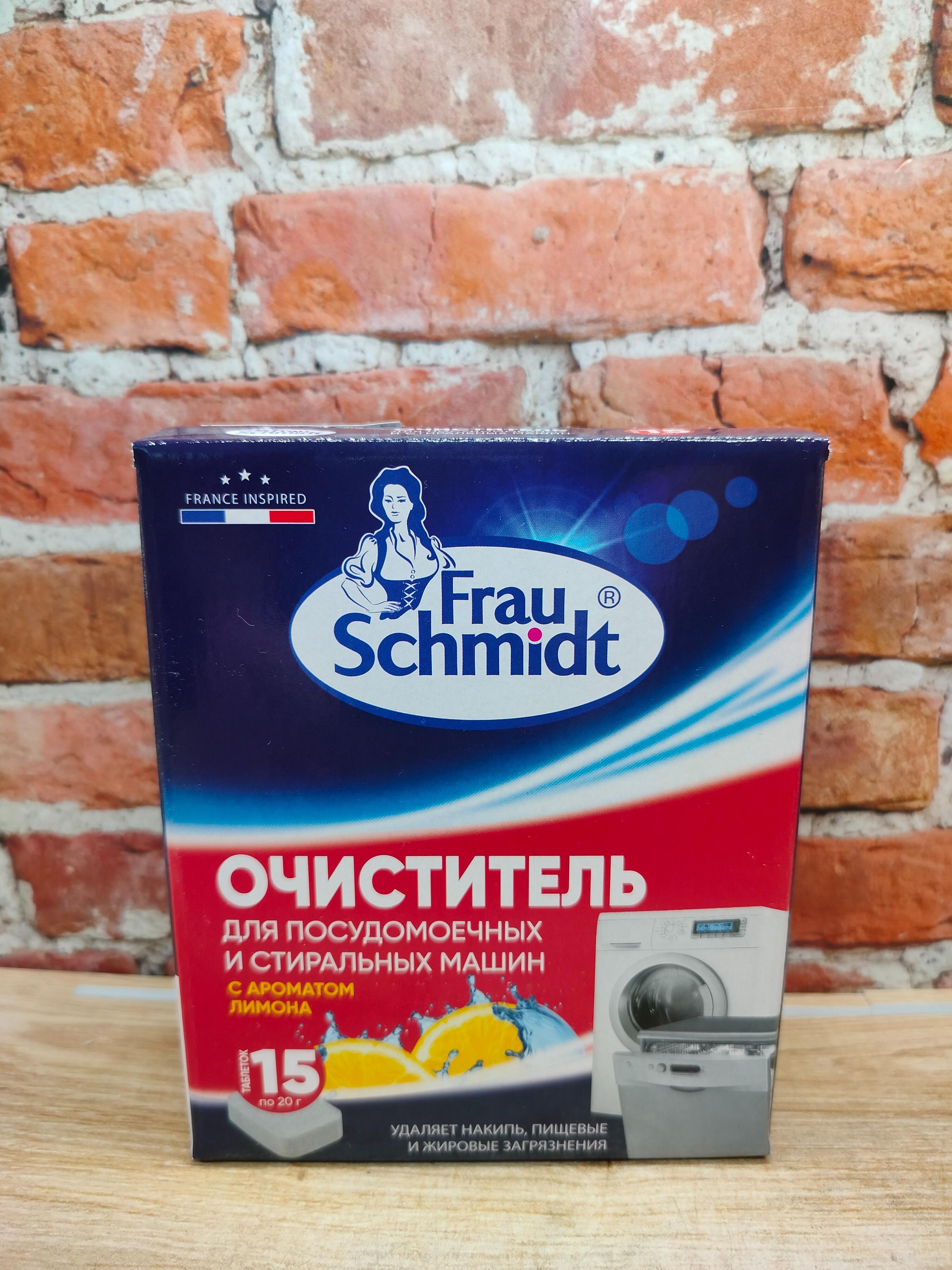 Frau Schmidt Очиститель для стиральных и посудомоечных машин 15 таблеток