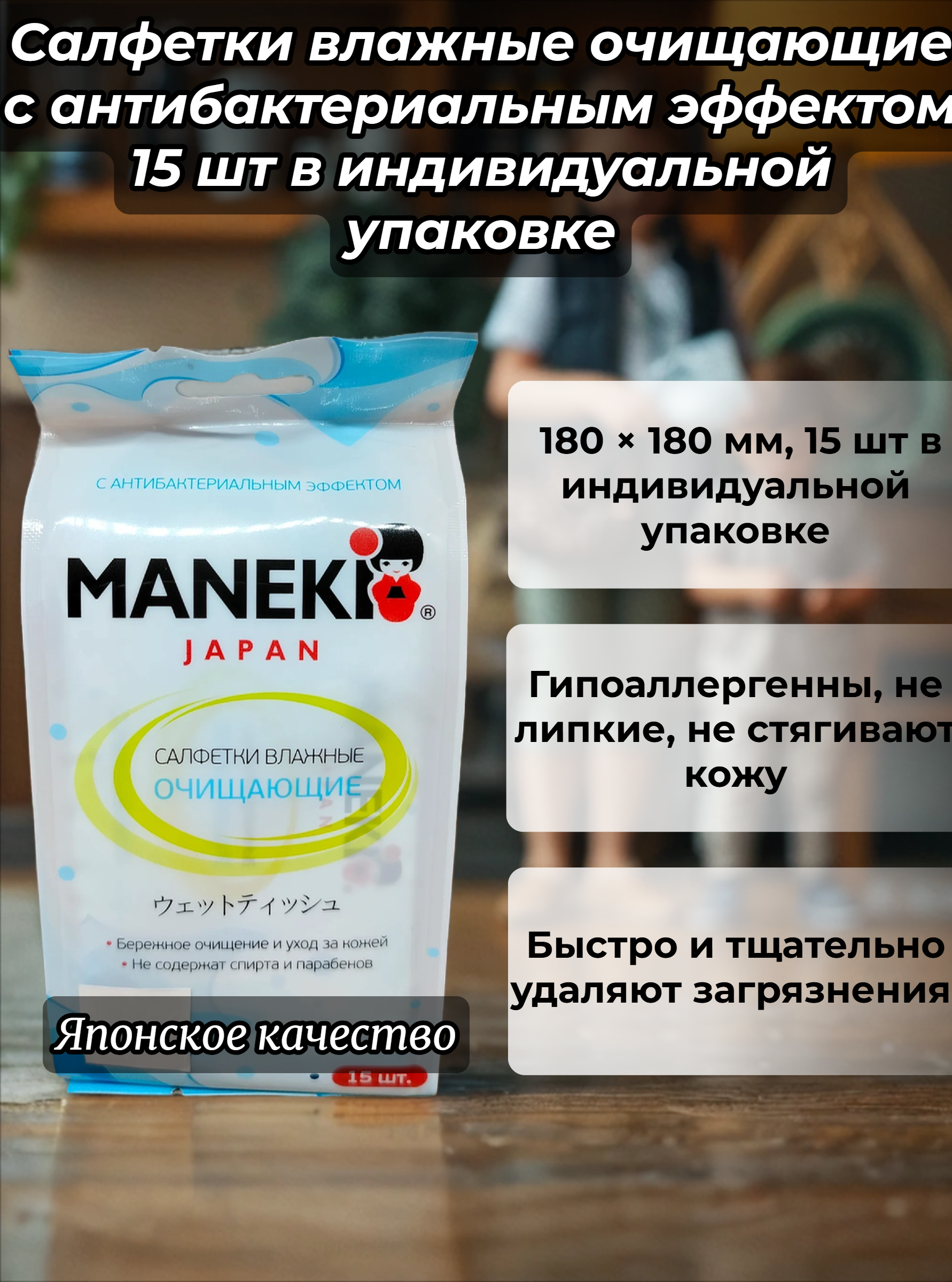 Maneki Kaiteki Салфетки влажные очищающие с антибактериальным эффектом 15 шт в индивидуальной упаковке