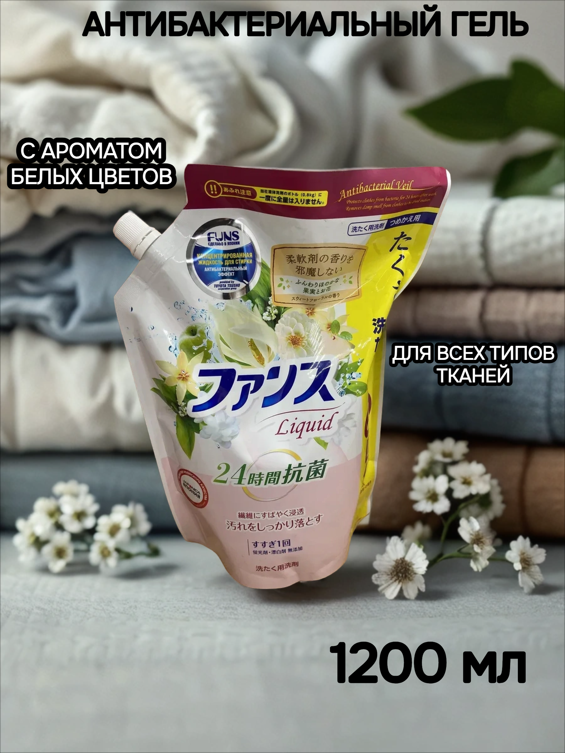 Daiichi Funs Гель для стирки антибактериальный с ароматом белых цветов 1,2 кг в мягкой упаковке