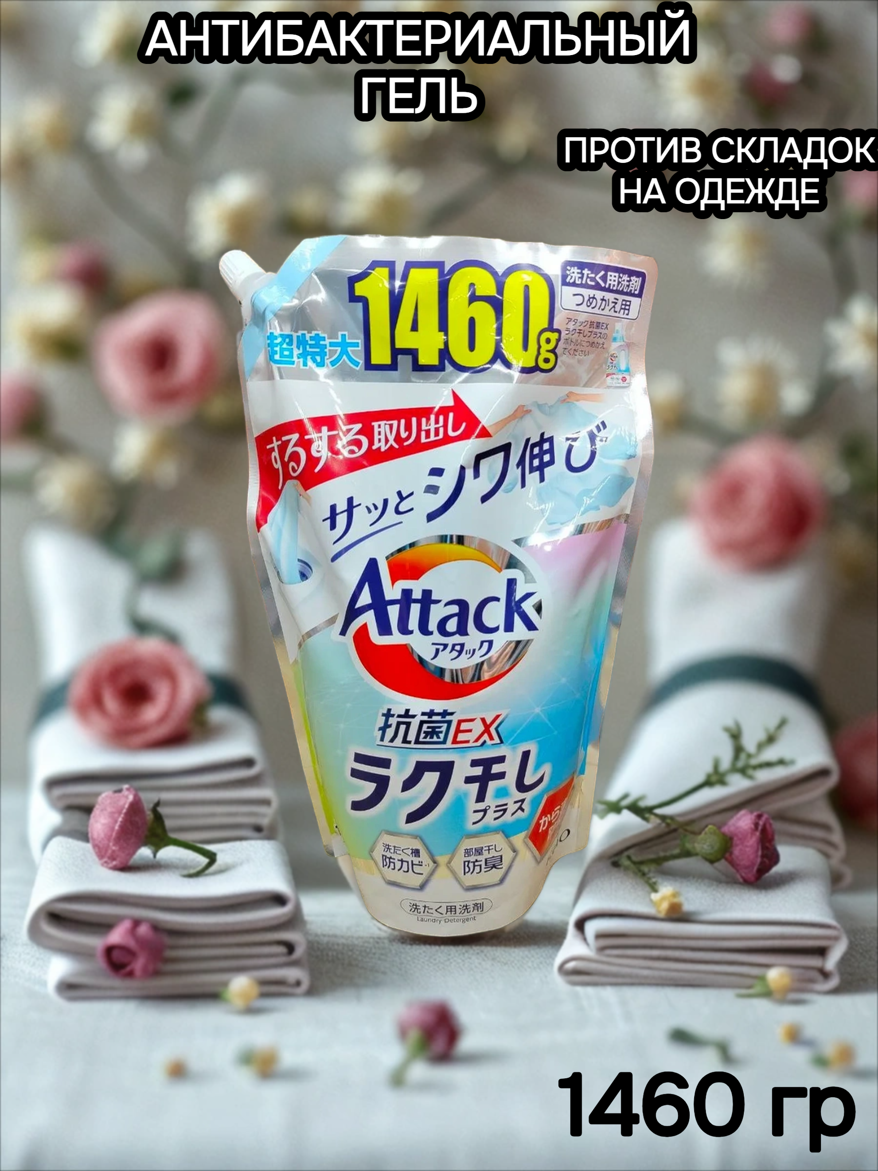 Kao Attack EX Antibacterial Easy Drying Plus Антибактериальный гель для стирки против складок на одежде с цветочным ароматом 1460 гр в мягкой упаковке с крышкой