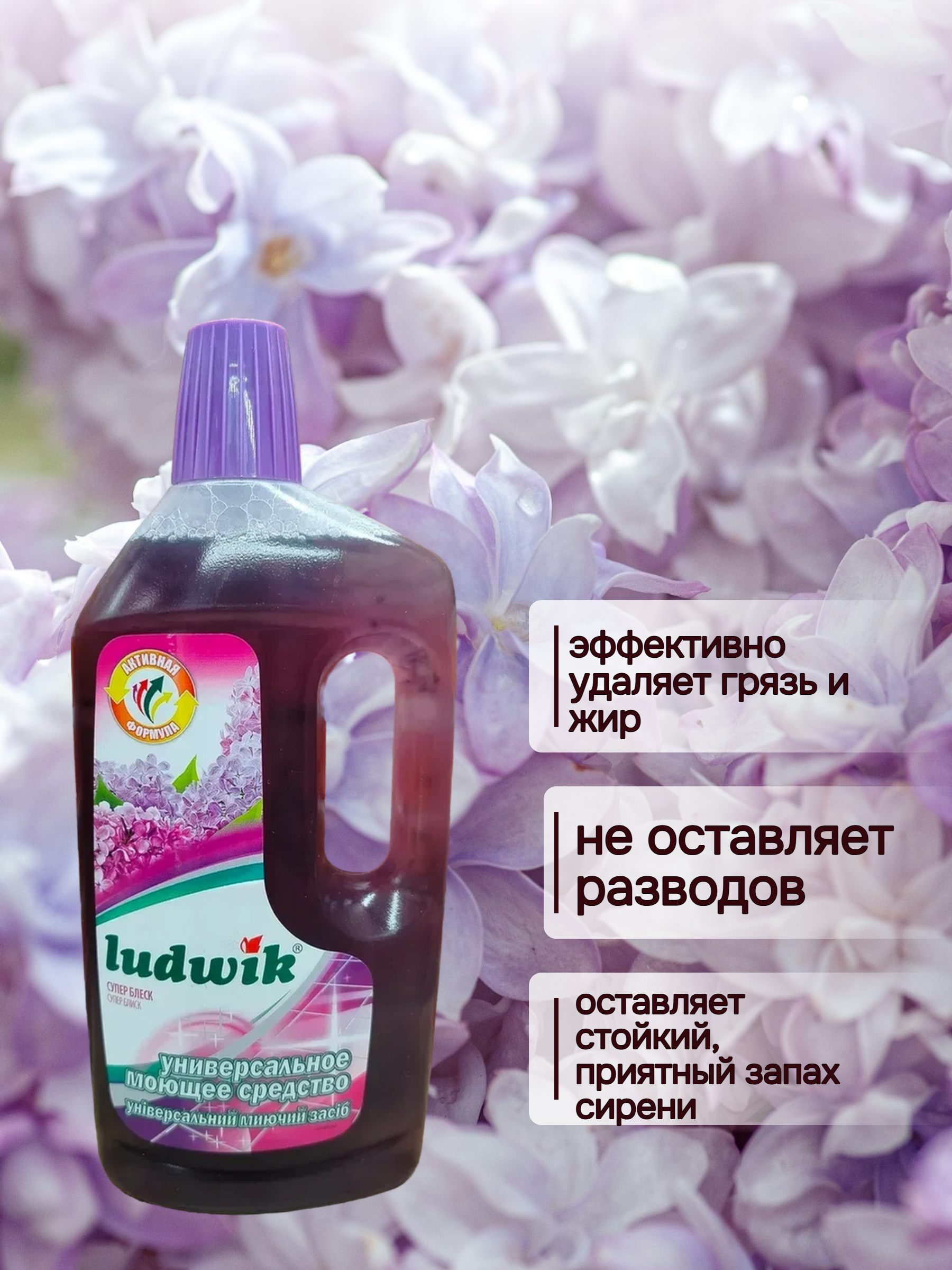 Ludwik Универсальное средство супер блеск Сирень 1 л