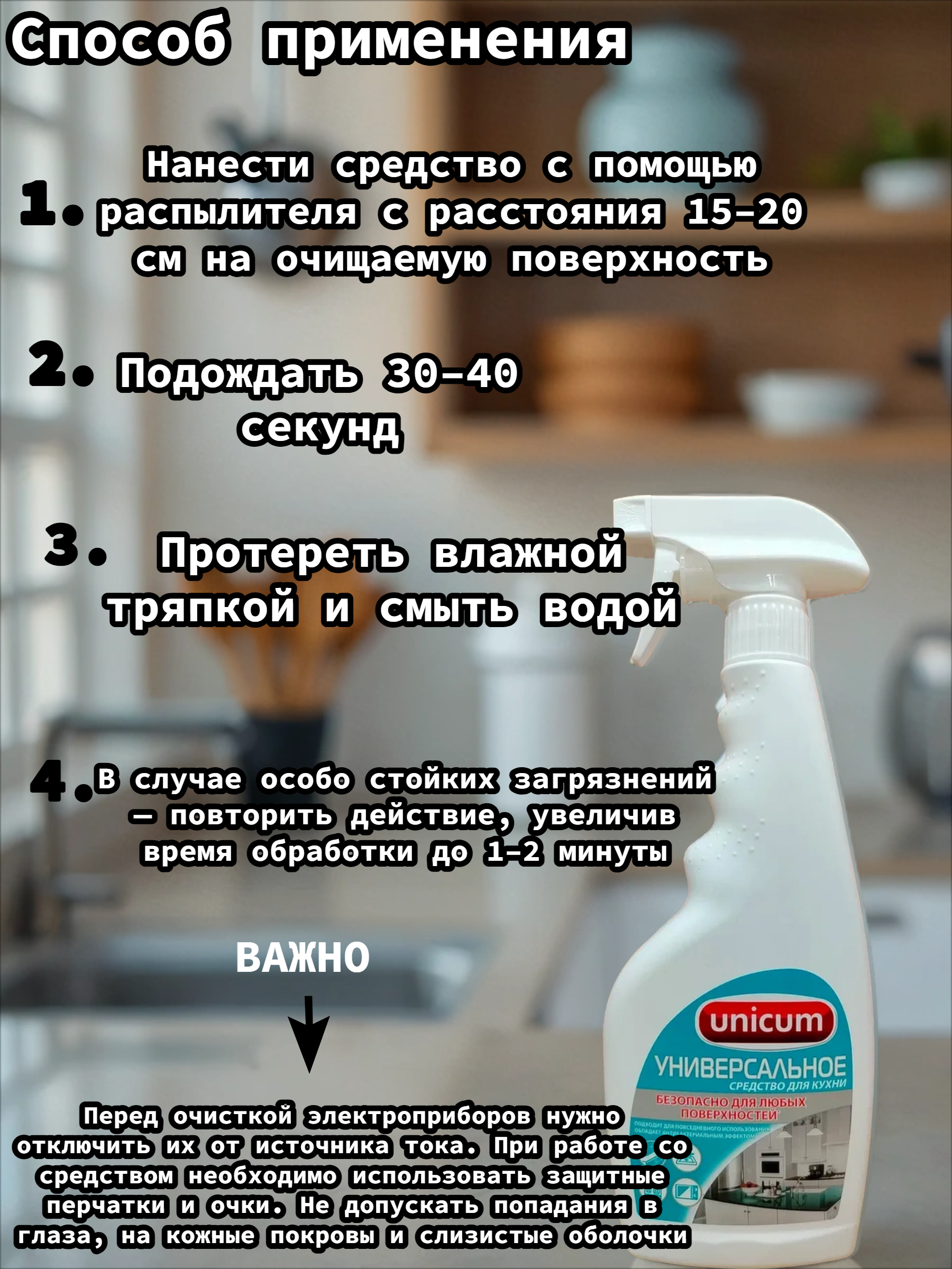 UNiCUM Универсальное моющее средство для кухни 500 мл с распылителем