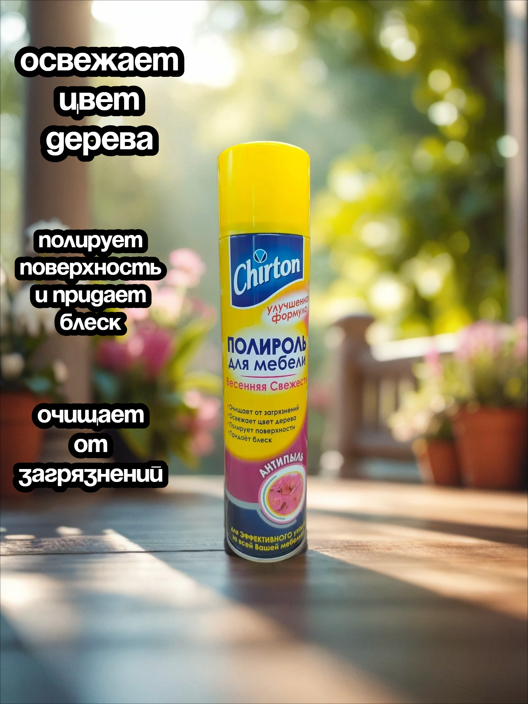 Chirton Полироль для мебели Антипыль Весенняя свежесть 300 мл