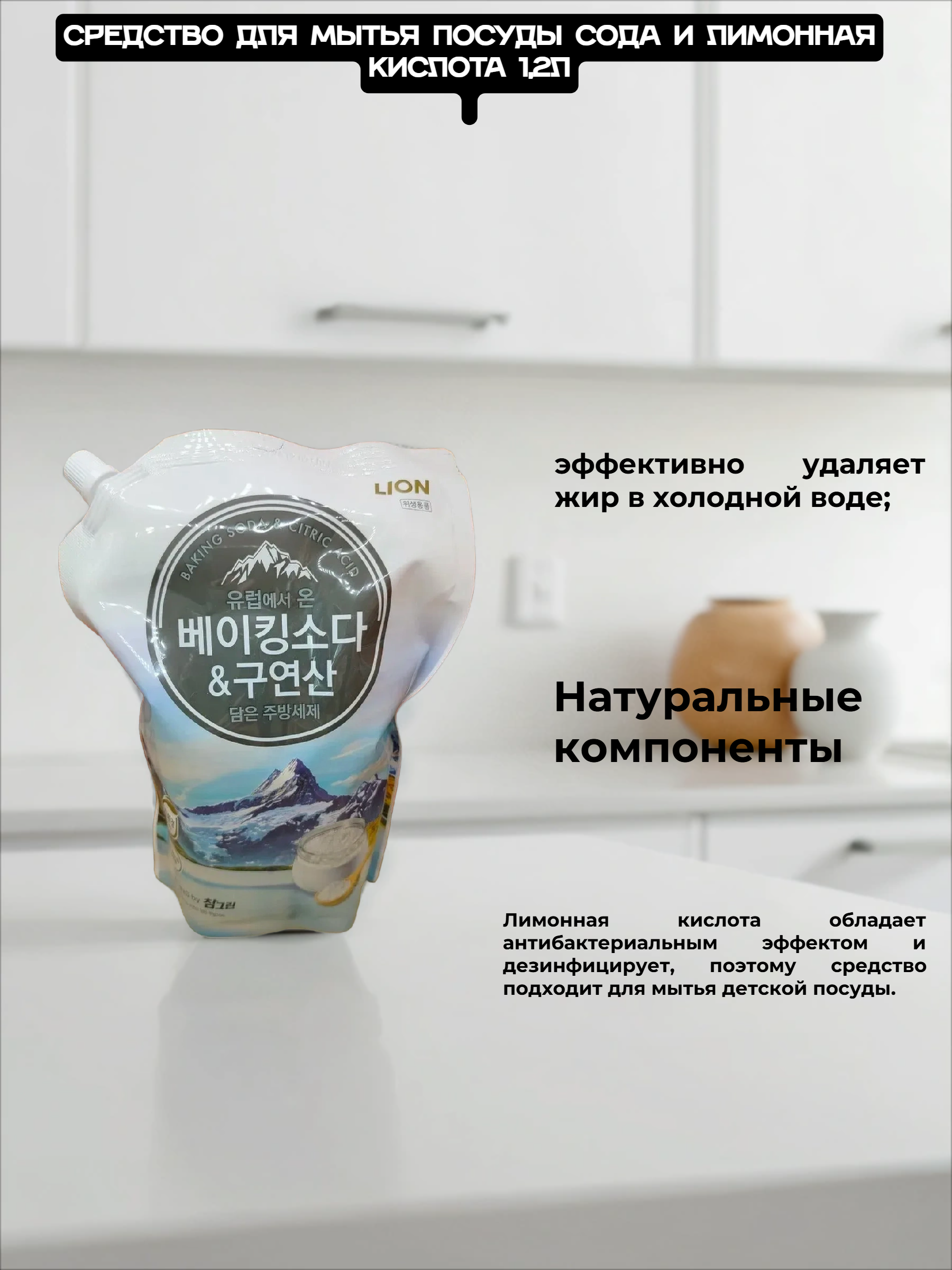 Lion Chamgreen Средство для мытья посуды с содой и лимонной кислотой 1,2 л в мягкой упаковке