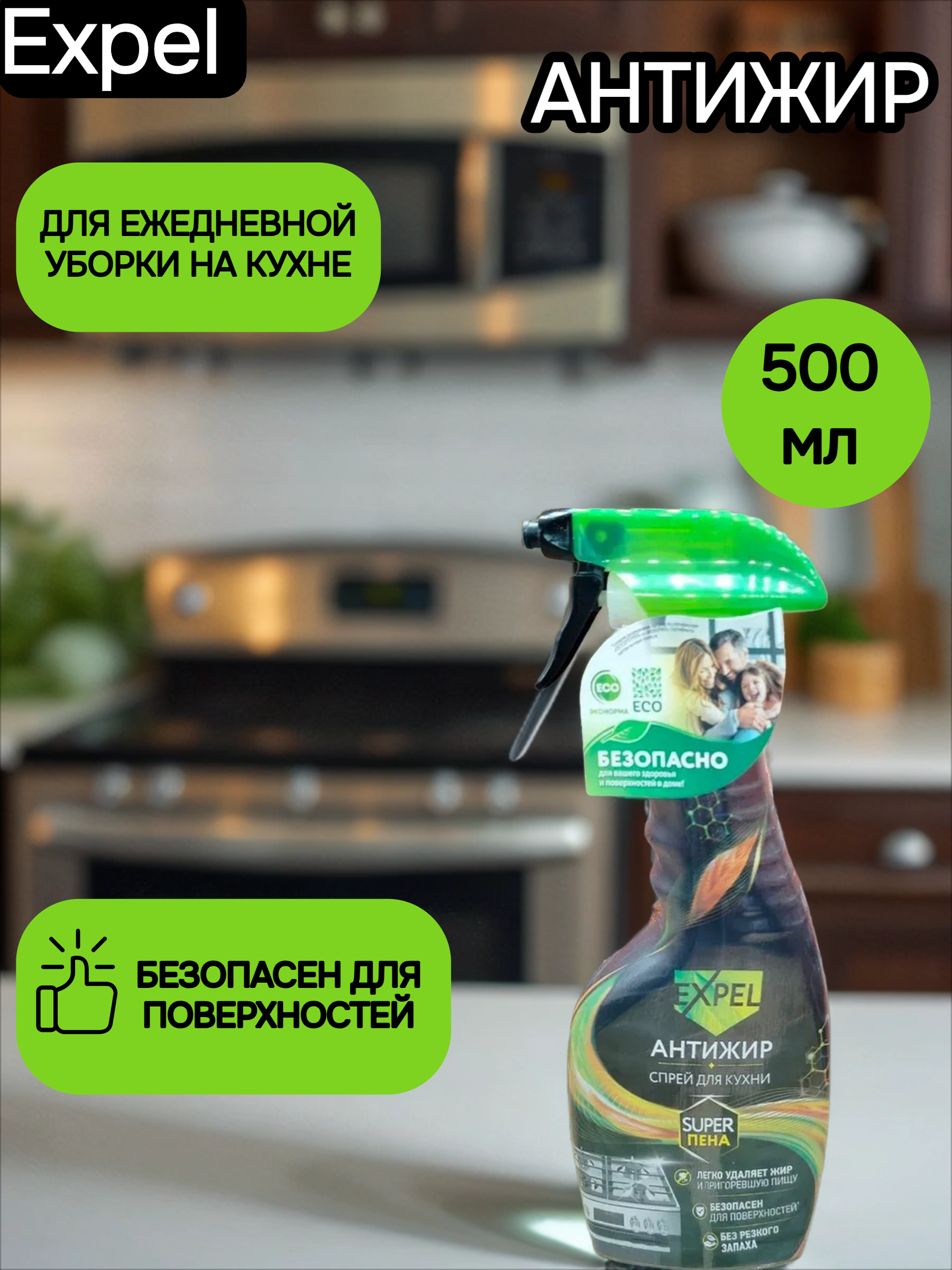 Expel Спрей Антижир для кухни 500 мл