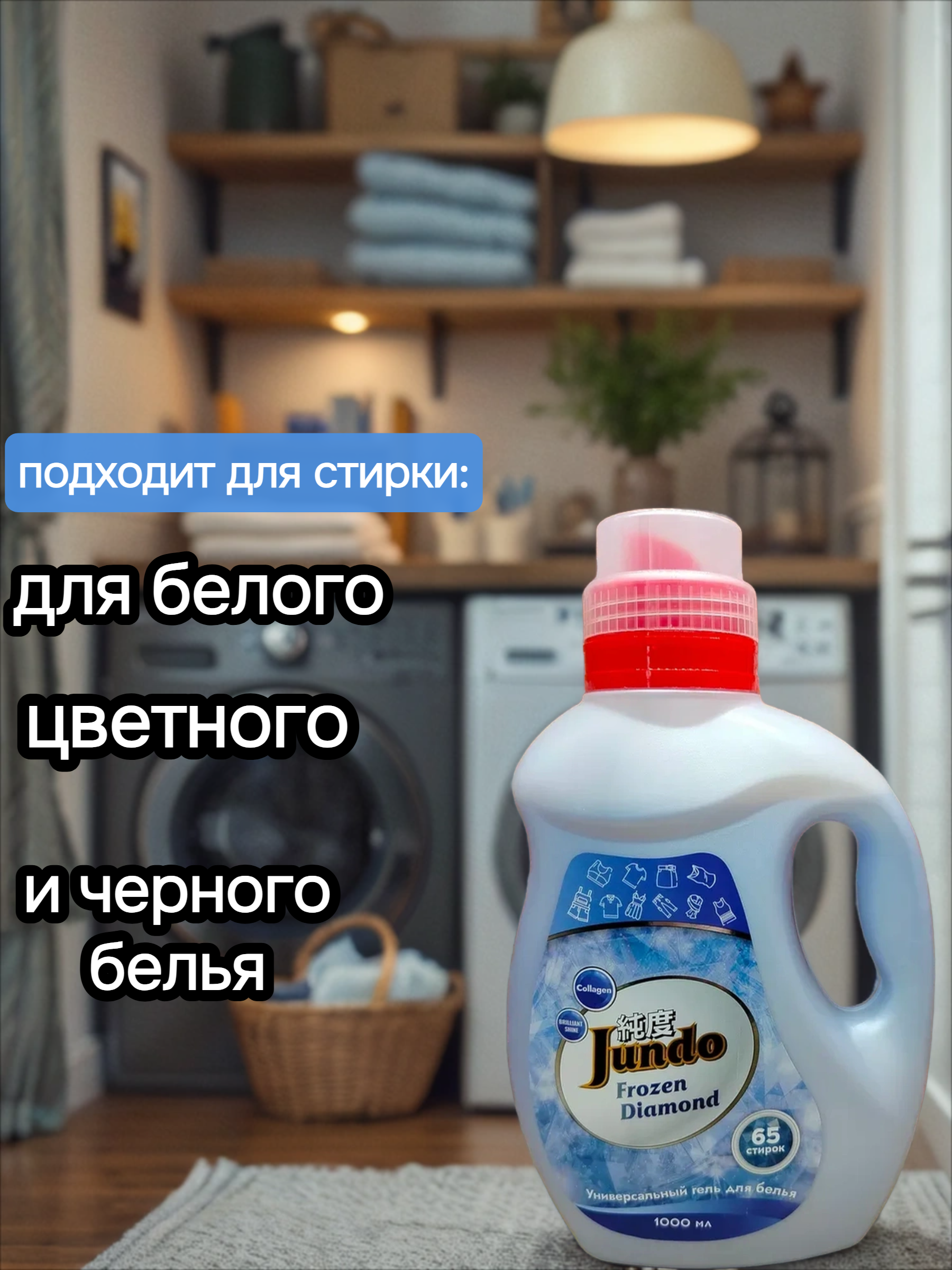 Jundo Frozen Diamond Концентрированный гель для стирки универсальный 1 л на 65 стирок с мерным колпачком