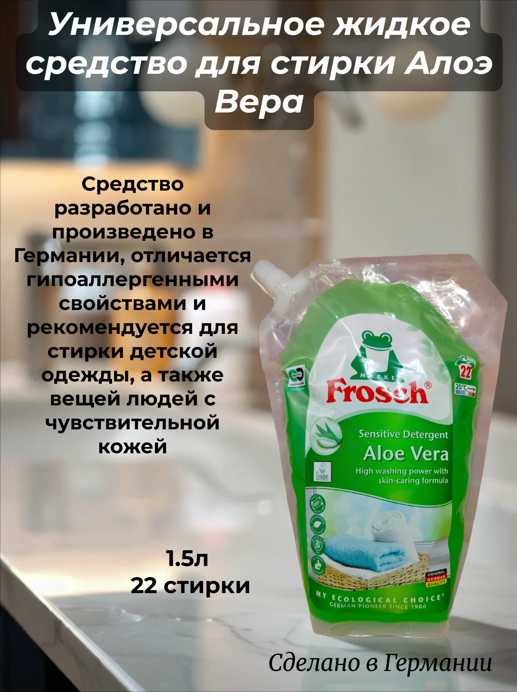 Frosch Универсальное жидкое средство для стирки Алоэ Вера 1,5 л