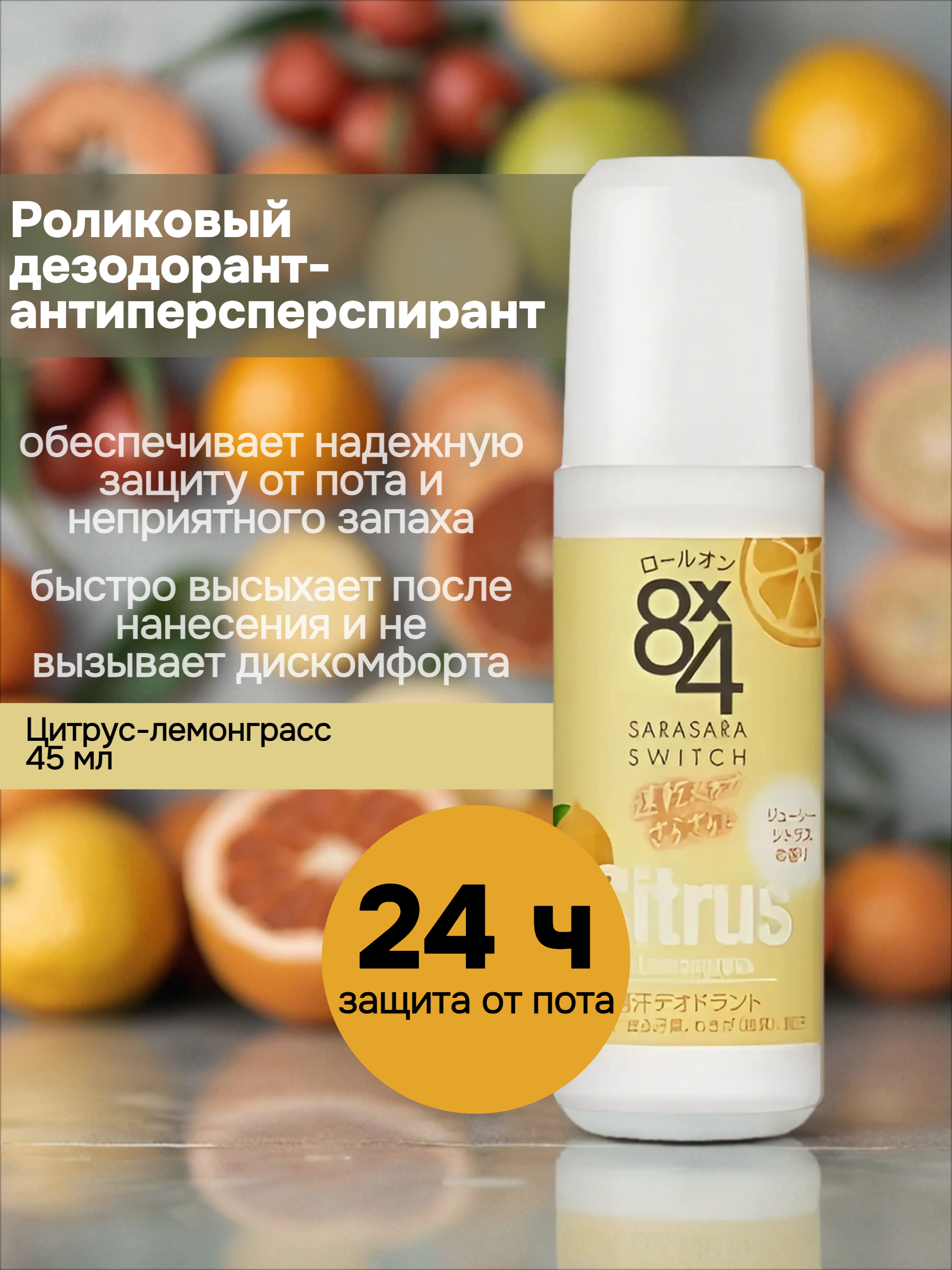 Kao 8x4 Sarasara Swich Citrus & Lemongrass Роликовый дезодорант-антиперсперспирант Цитрус-лемонграсс 45 мл