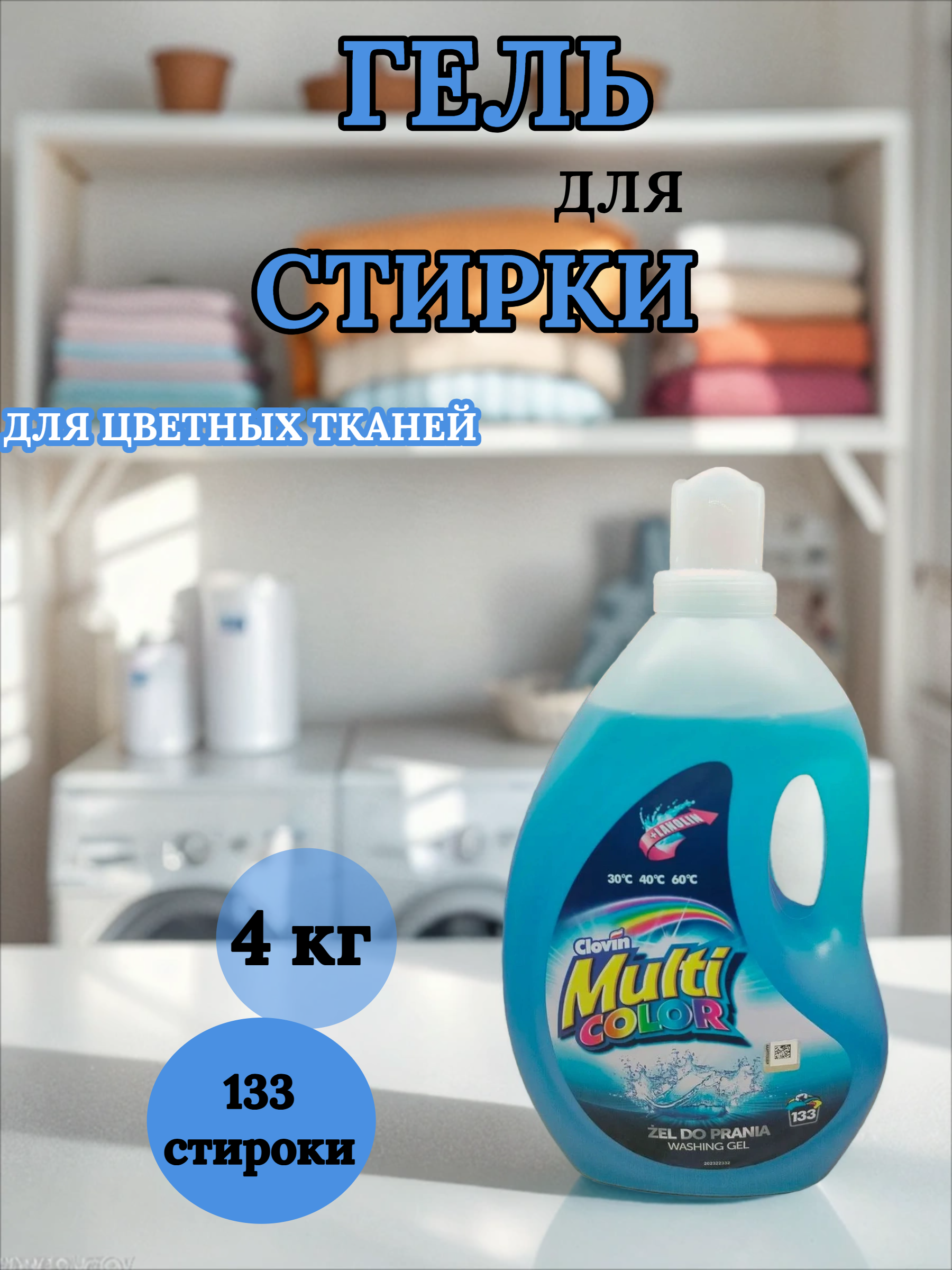Clovin Multi Color Гель для стирки цветных тканей с ланолином 4 кг на 133 стирки