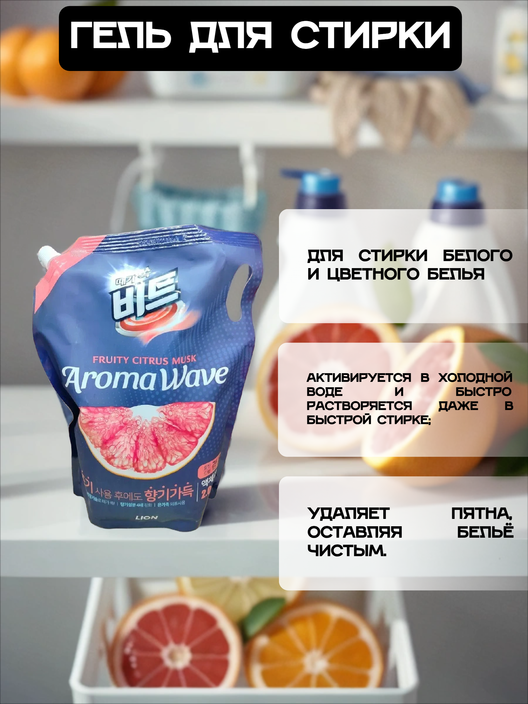 Lion Aroma Wave Fruity Citrus Musk Жидкое средство для стирки Грейпфрут 2 л в мягкой упаковке