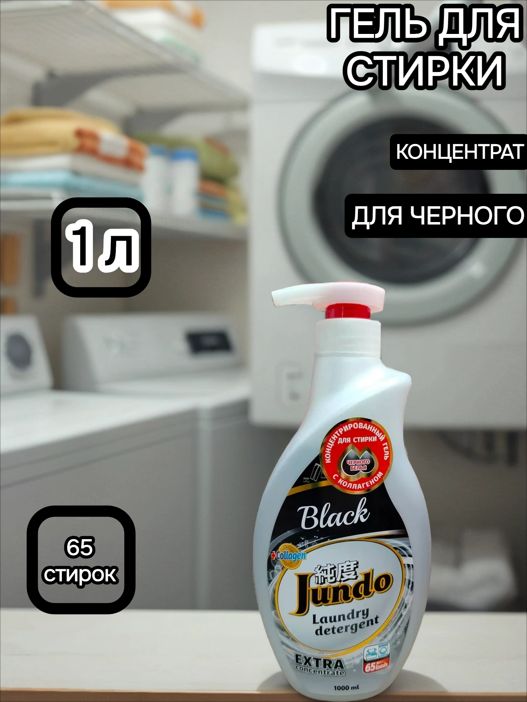 Jundo Концентрированный гель для стирки черного белья 1 л на 65 стирок с помпой-дозатором