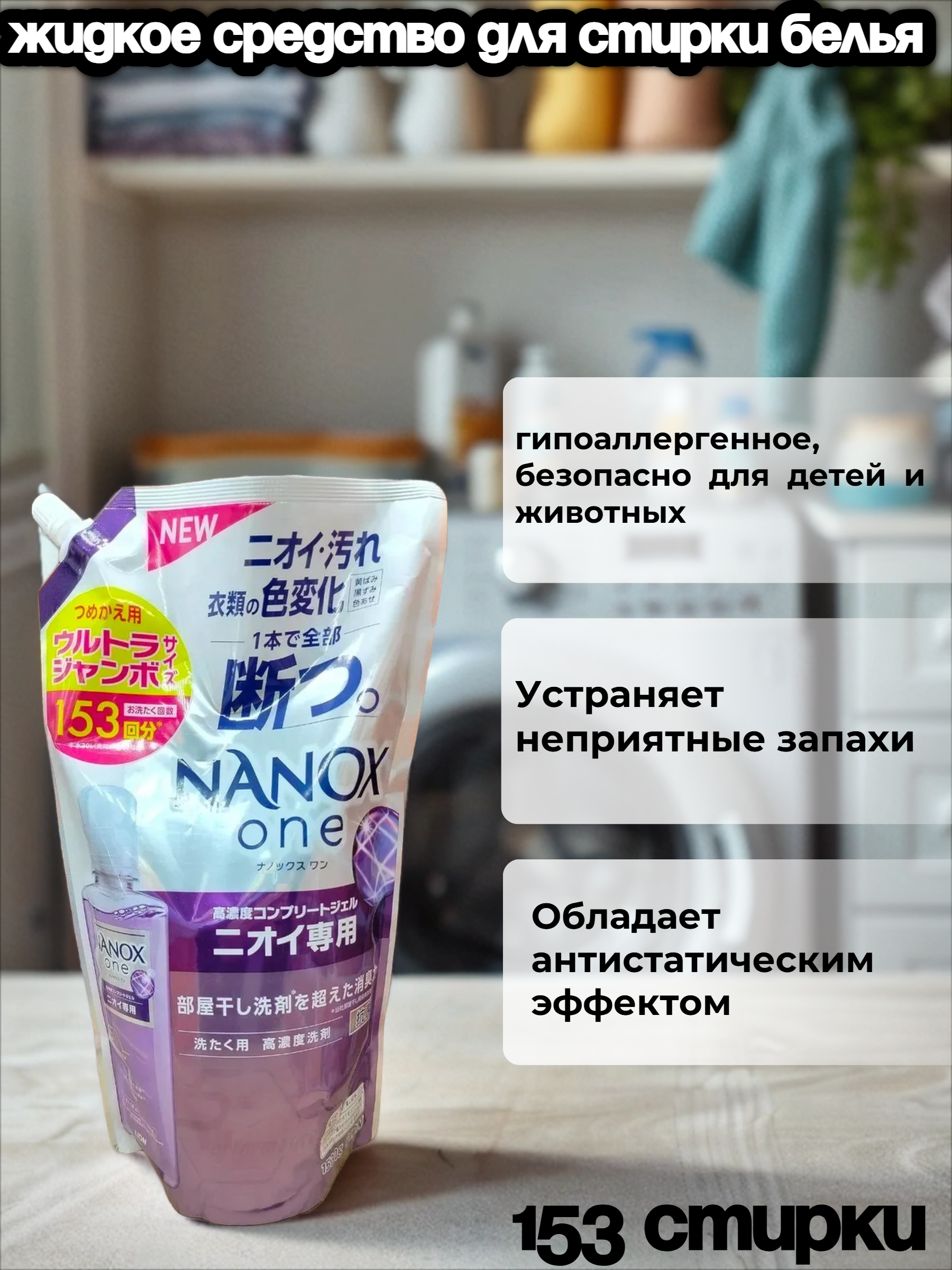 Lion Nanox One 5 Perfomance Odor Жидкое средство для стирки белья антибактериальное дезодорирующее 1530 гр на 153 стирки в мягкой упаковке