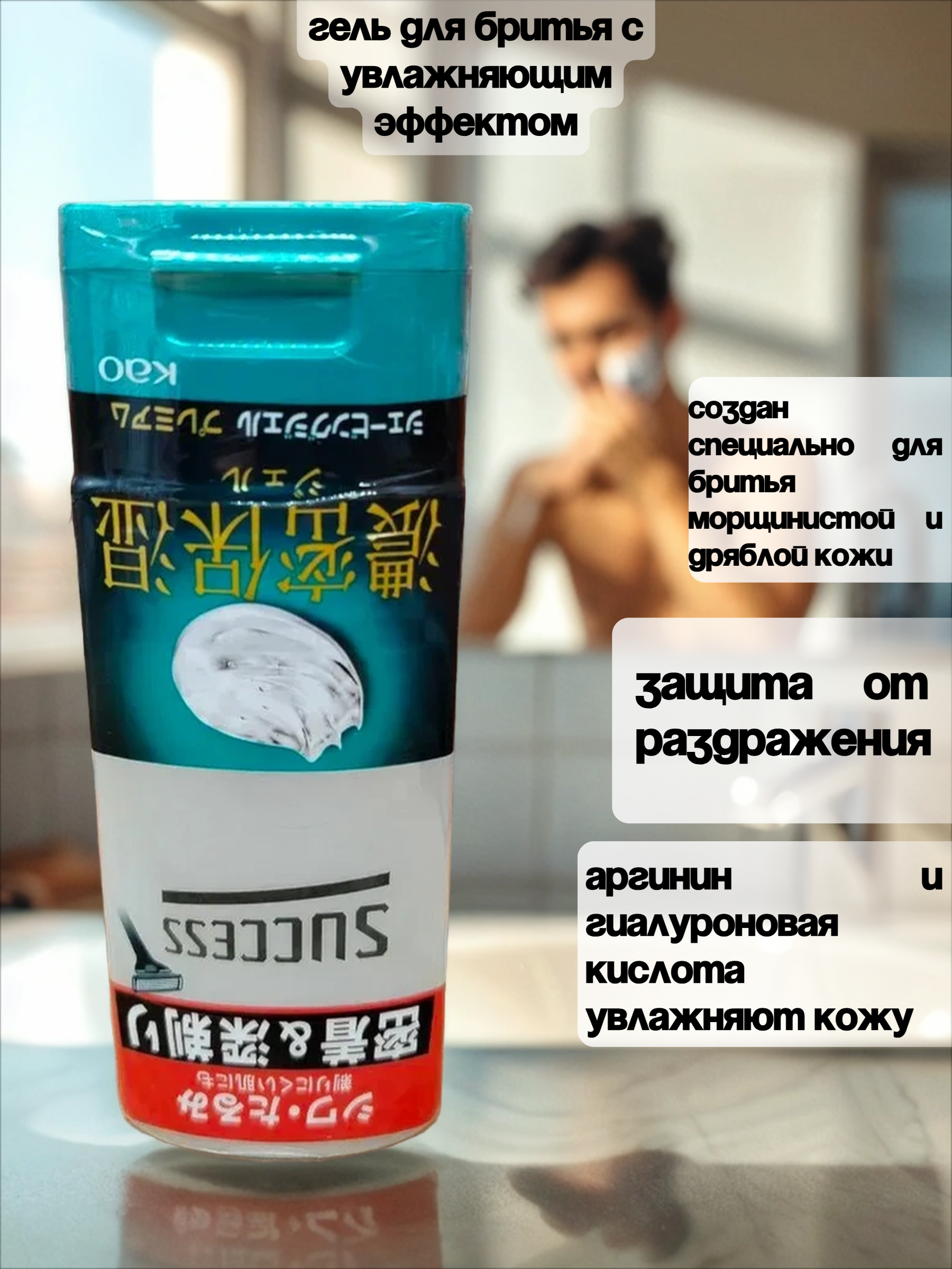 Kao Success Гель для бритья с увлажняющим эффектом для зрелой кожи 180 гр