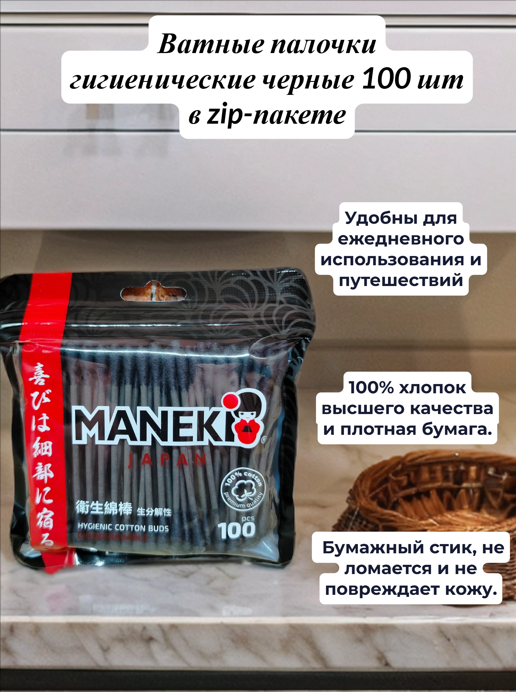 Maneki Black&White Ватные палочки гигиенические черные 100 шт в zip-пакете