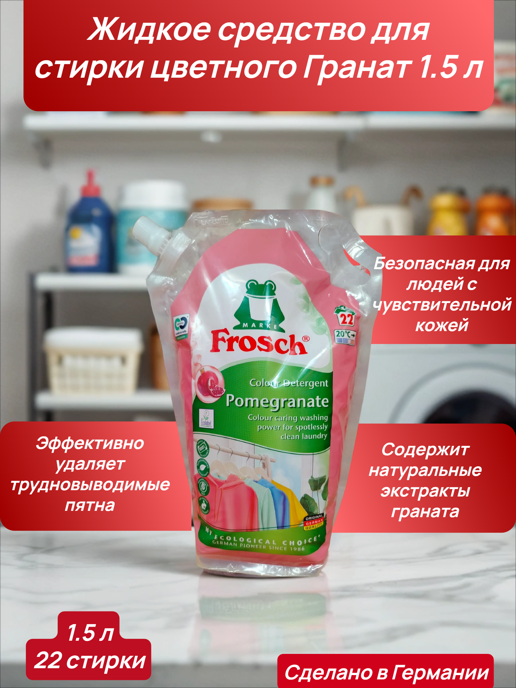 Frosch Colour Detergent Pomegranate Жидкое средство для стирки цветного Гранат 1.5 л в мягкой упаковке на 22 стирки
