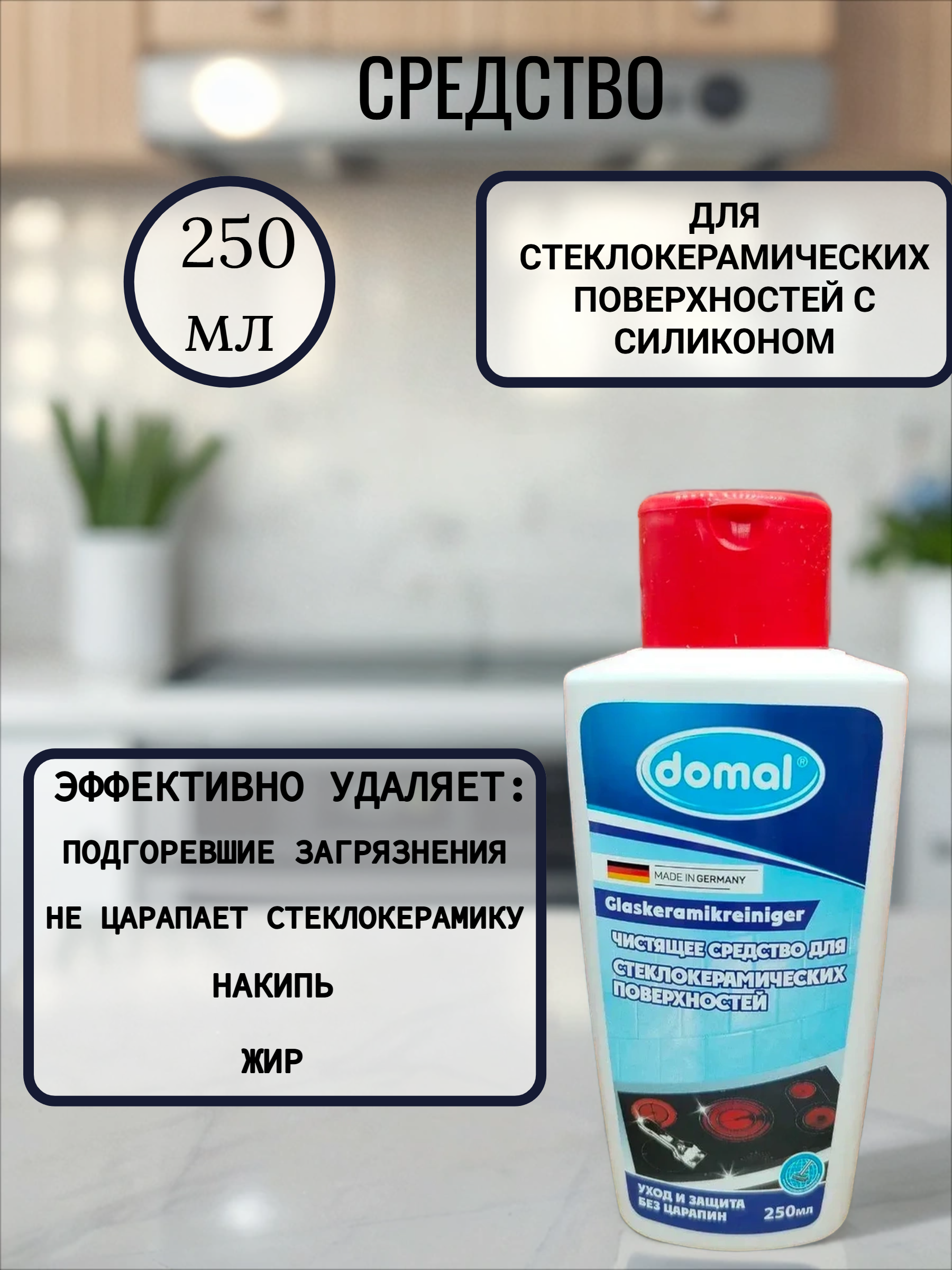 Domal Glaskeramik Reiniger Чистящее средство для стеклокерамических поверхностей с силиконом 250 мл
