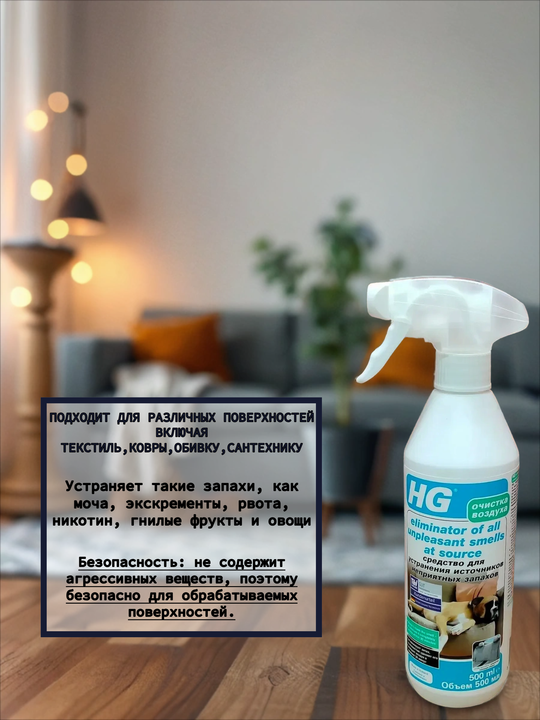 HG Средство для устранения источников неприятного запаха 500 мл с распылителем