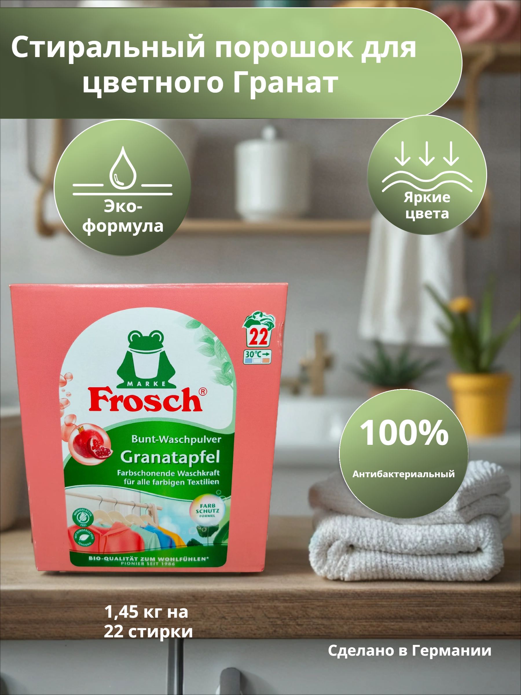Frosch Концентрированный стиральный порошок для цветного Гранат 1,45 кг на 22 стирки