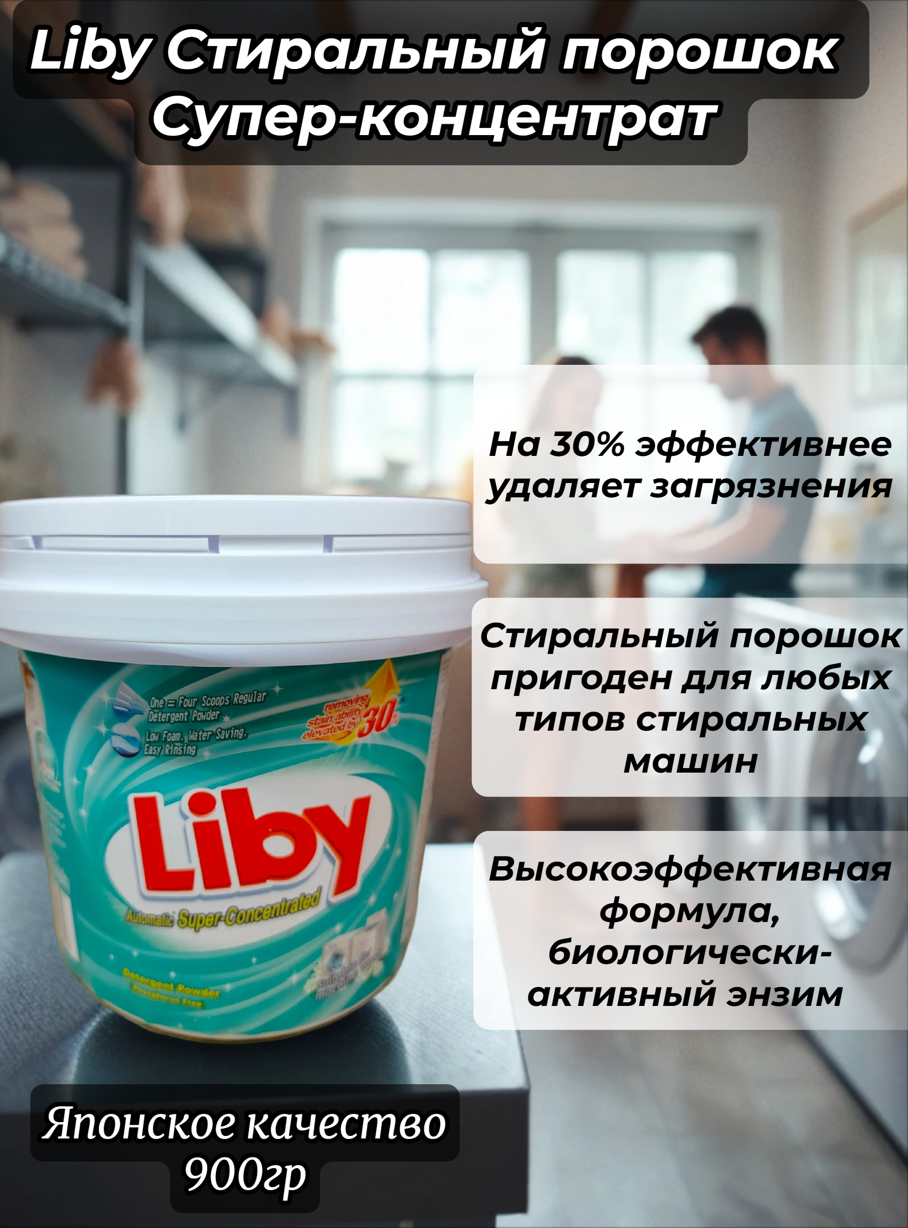 Liby Стиральный порошок Супер-концентрат 900 гр в банке