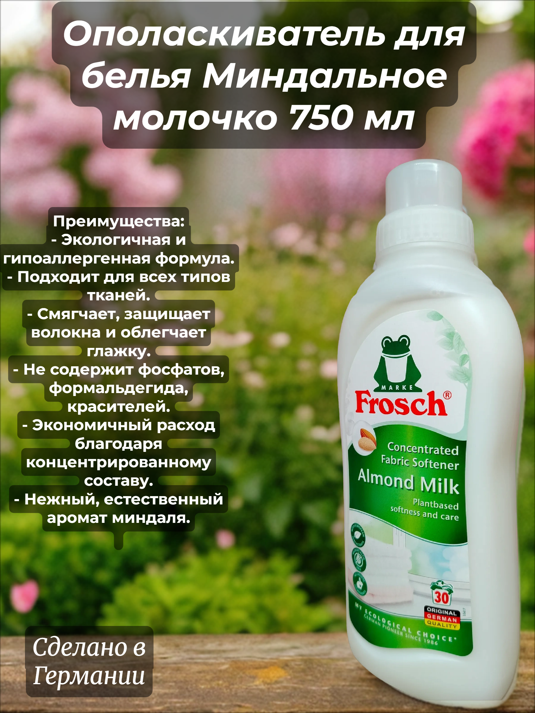 Frosch Концентрированный ополаскиватель для белья Миндальное молочко 750 мл