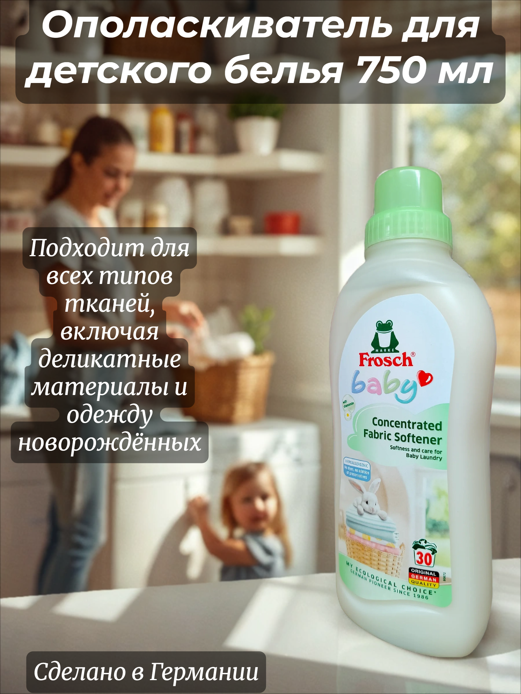 Frosch Концентрированный ополаскиватель для детского белья 750 мл на 30 стирок